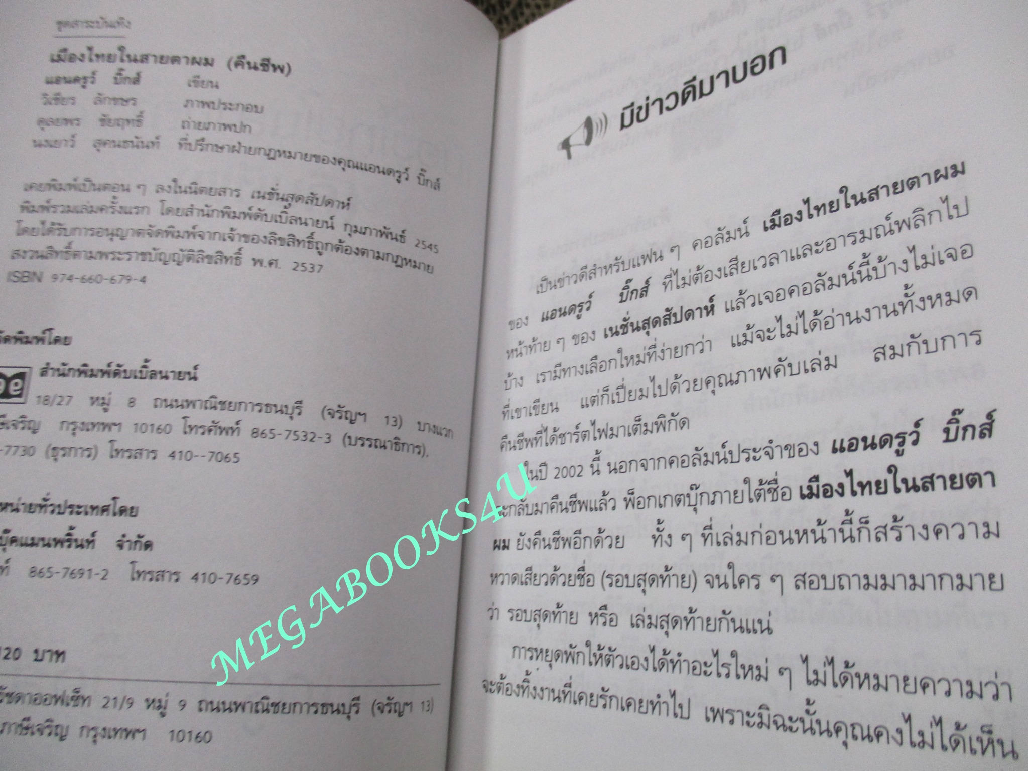 เมืองไทยในสายตาผม (คืนชีพ) / แอนดรูว์ บิ๊กส์