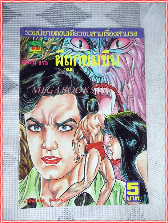 การ์ตุนไทยเล่มละบาท เรื่อง ผีถูกข่มขืน