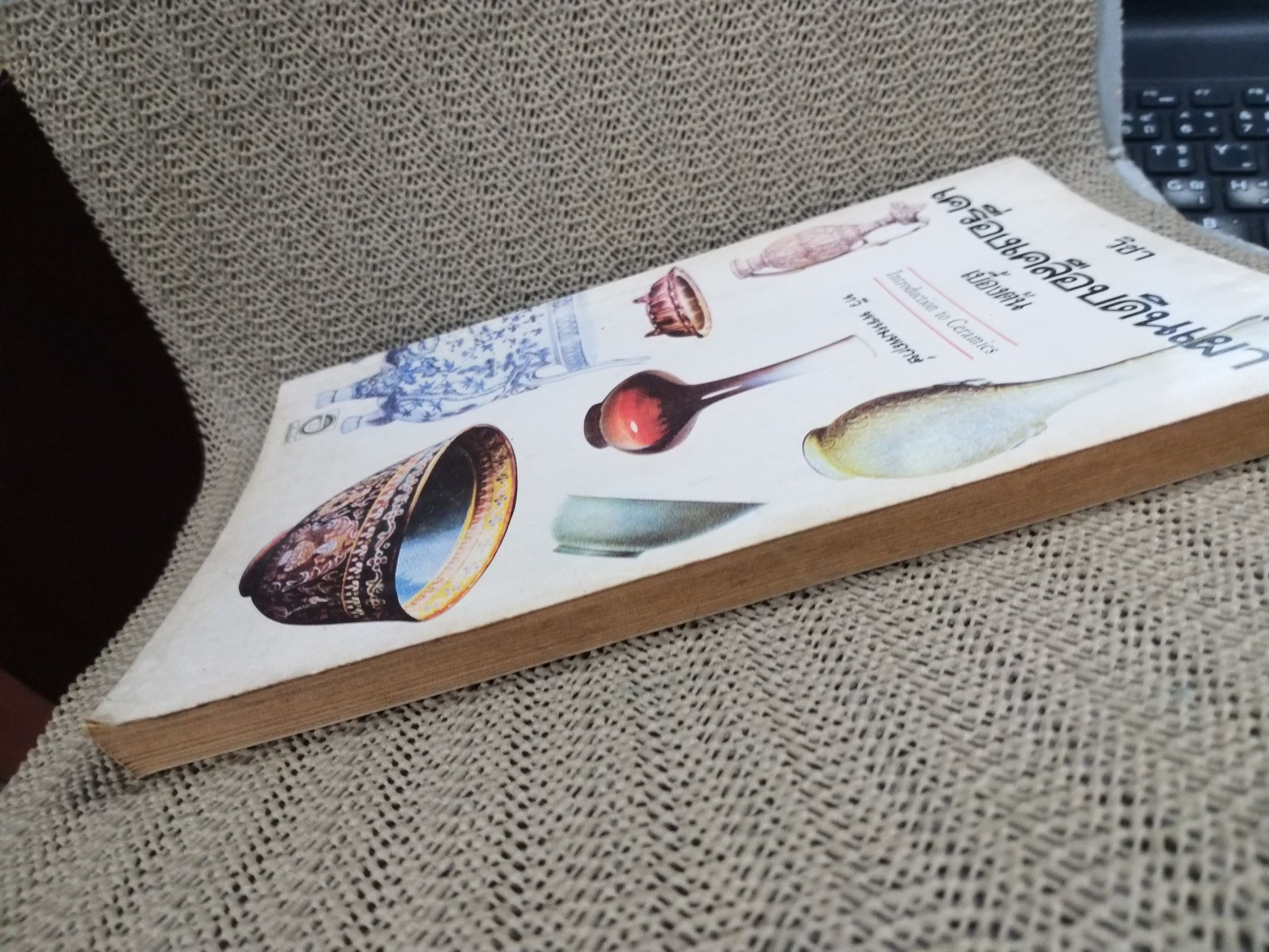 วิชาเครื่องเคลือบดินเผาเบื้องต้น (Introduction to Ceramics) ของ ทวี พรหมพฤกษ์