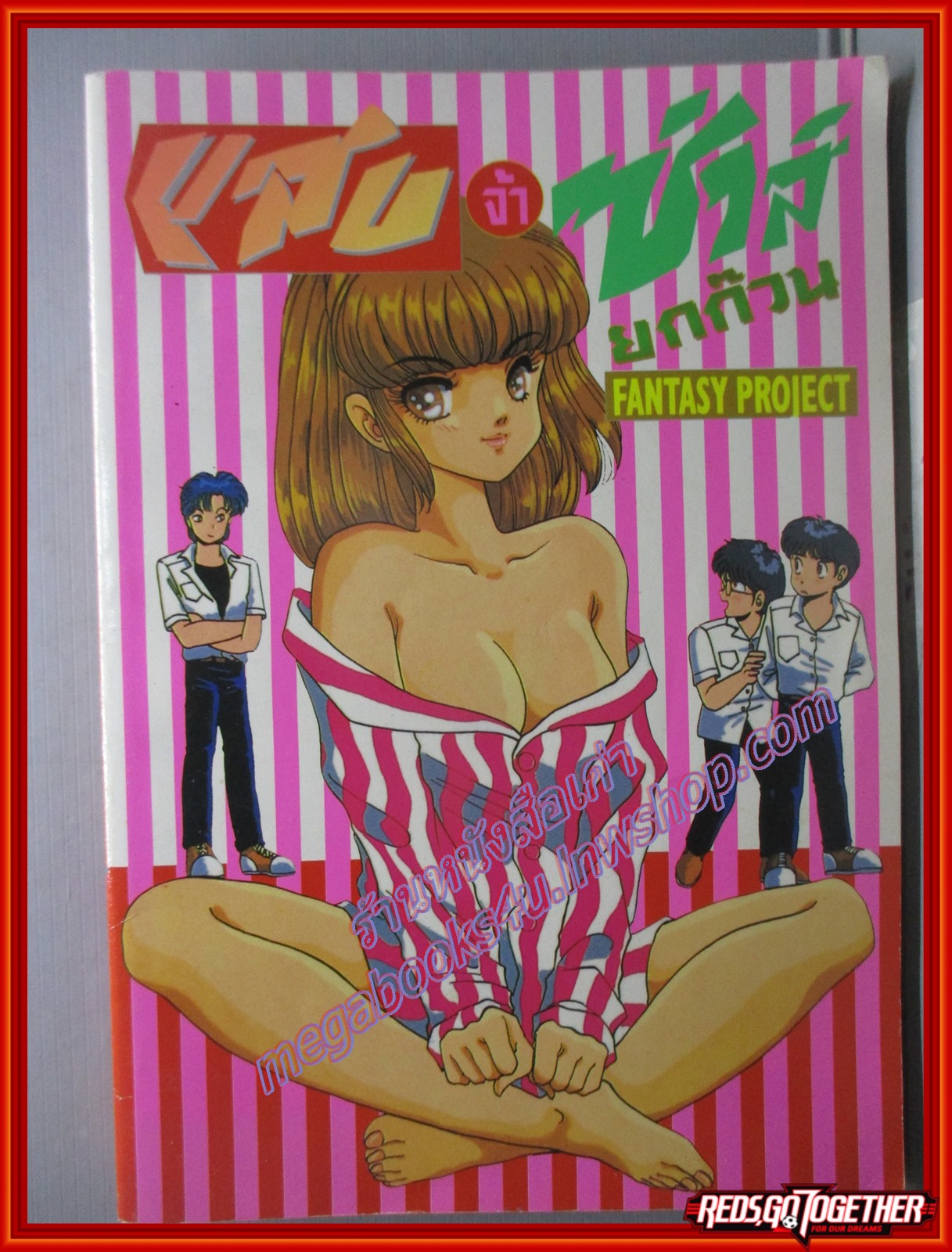 การ์ตูนบ้าน แสบจ้าซ่าส์ยกก๊วน เล่มเดียวจบ