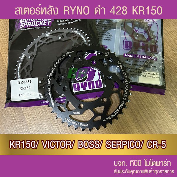 สเตอร์หลัง RYNO 428 รุ่น KR150/VICTOR/BOSS/SERPICO/CR-5