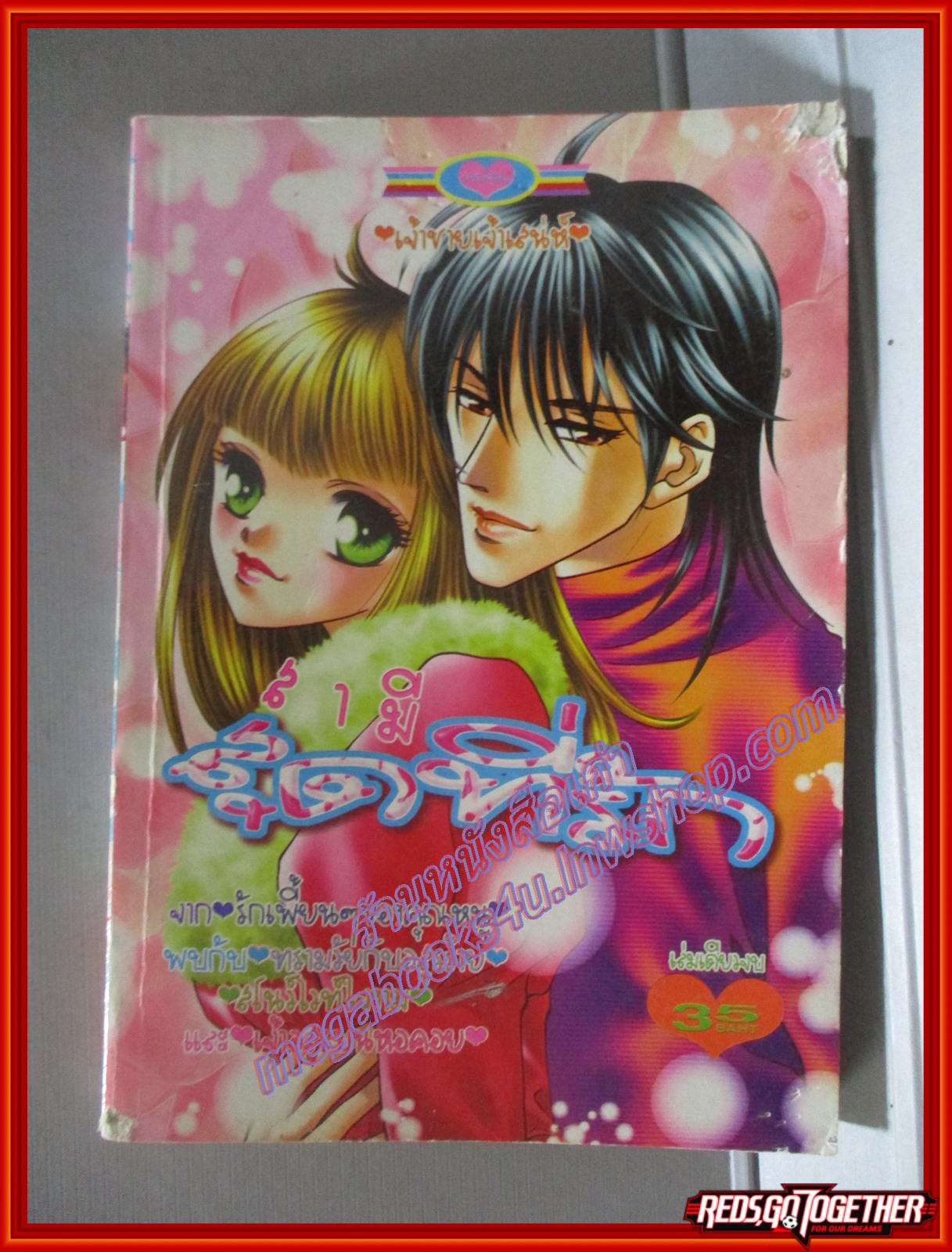 การ์ตูนบ้าน สามีสุดที่รัก เล่มเดียวจบ สนพ.หมึกจีน มีตำหนิหน่อย