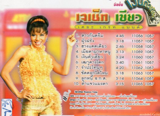 CD,เจเน็ท เขียว - เงินตัวเดียว