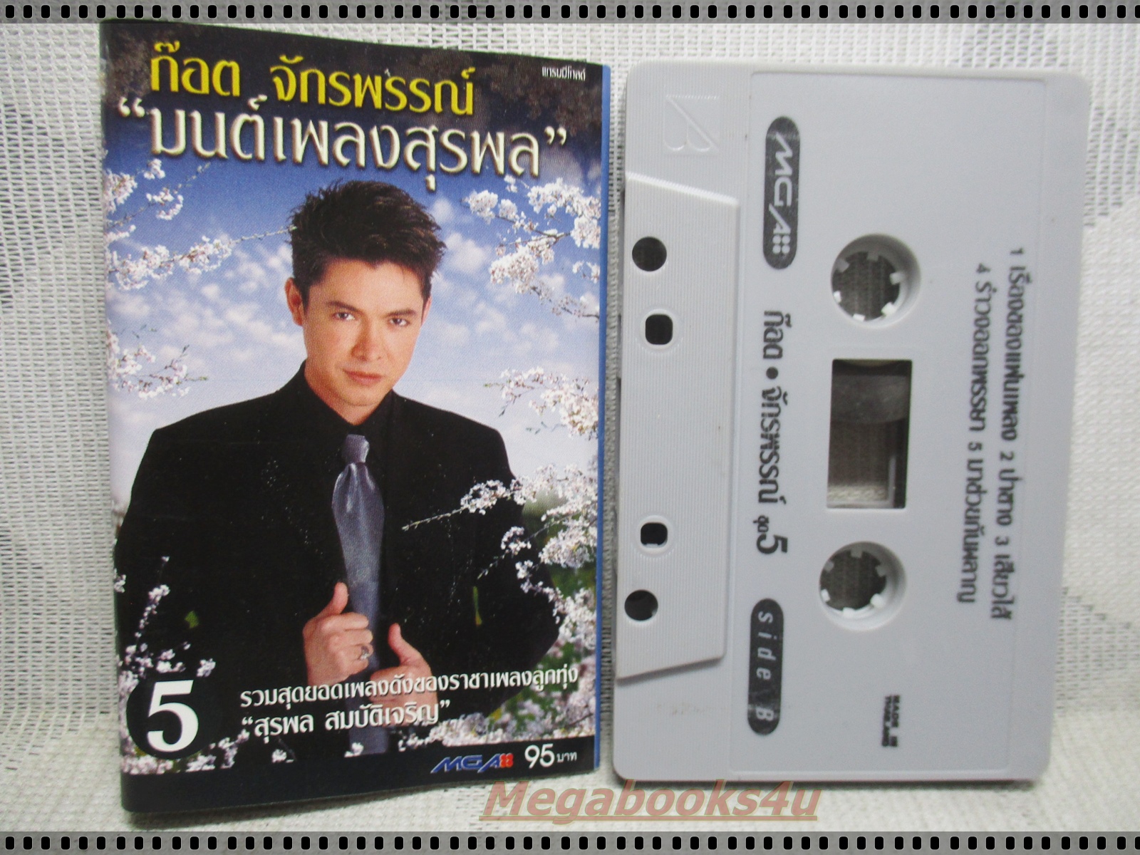ขายเทปเพลงเก่า ก็อต จักรพรรณ์ อาบครบุรี อัลบั้ม มนต์เพลงสุรพล