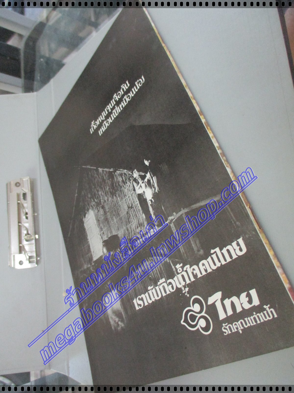 วารสารตราไปรษณียากร หนังสือแสตมป์ ปีที่10 ฉบับที่01 2522 สภาพดี