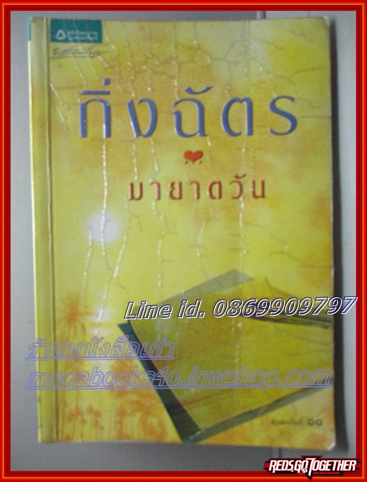 มายาตวัน โดย กิ่งฉัตร สนพ.อรุณ ตำหนิ แผ่นปกเยินเล็กน้อย แผ่นรองปกมีขีดเขียนข้อความ พลาสติกเคลือบปกเป็นคลื่นเล็กน้อย ลด60%