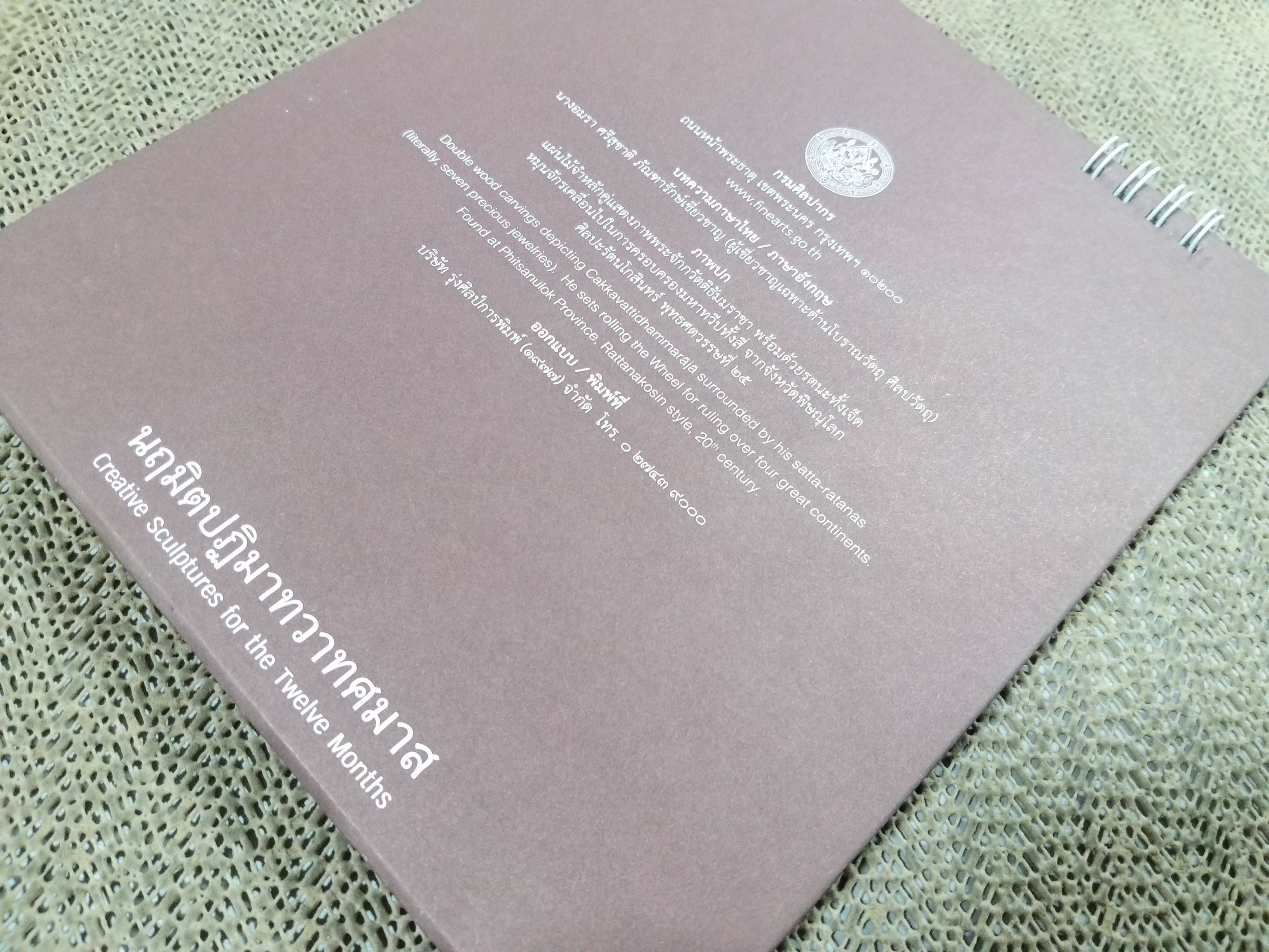 ปฏิทินตั้งโต๊ะ ปี2559 ชุด นฤมิตปฏิมาทวาทศมาส ของ กรมศิลปากร