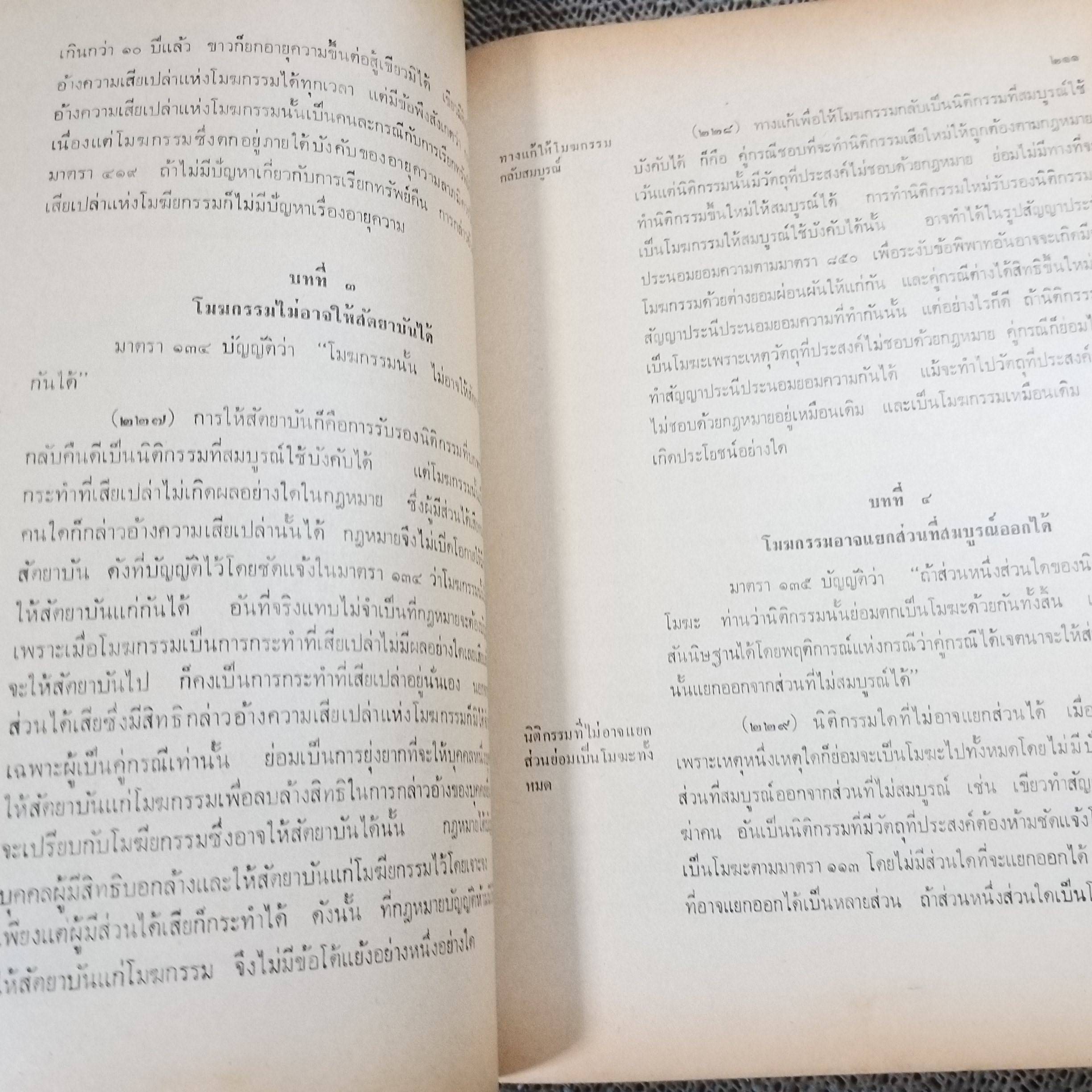 คำอธิบาย ประมวลกฎหมายแพ่งและพาณิชย์ว่าด้วย นิติกรรมและสัญญา โดย นายศักดิ์ สนองชาติ / มีข้อความขีดเขียน ขีดเส้นใต้บางหน้า