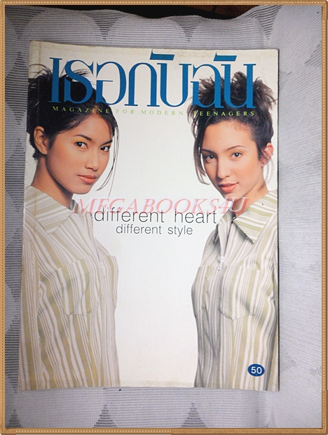 นิตยสารเธอกับฉัน เล่ม312 ธันวาคม 2539 สภาพดี ปก เบนซ์ พรชิตา