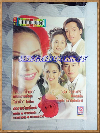 นิตยสารดาราภาพยนตร์ ฉบับที่1082 มกราคม 2542ปกพัสสน สโรชาสภาพดี
