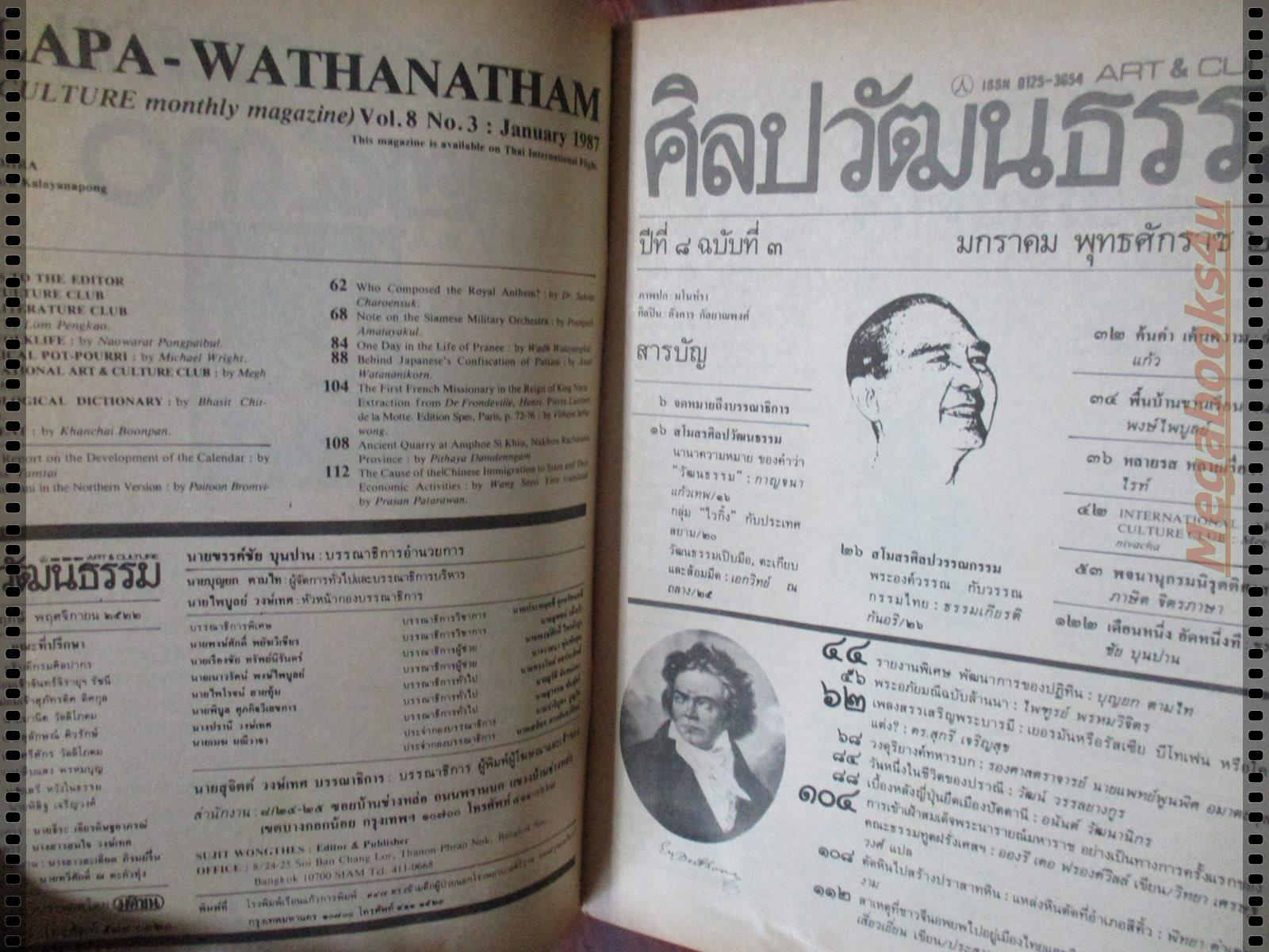 นิตยสารศิลปวัฒนธรรม ปี2530 ปีที่08 ฉบับที่03 มกราคม ญี่ปุ่นยึดปัตตานี