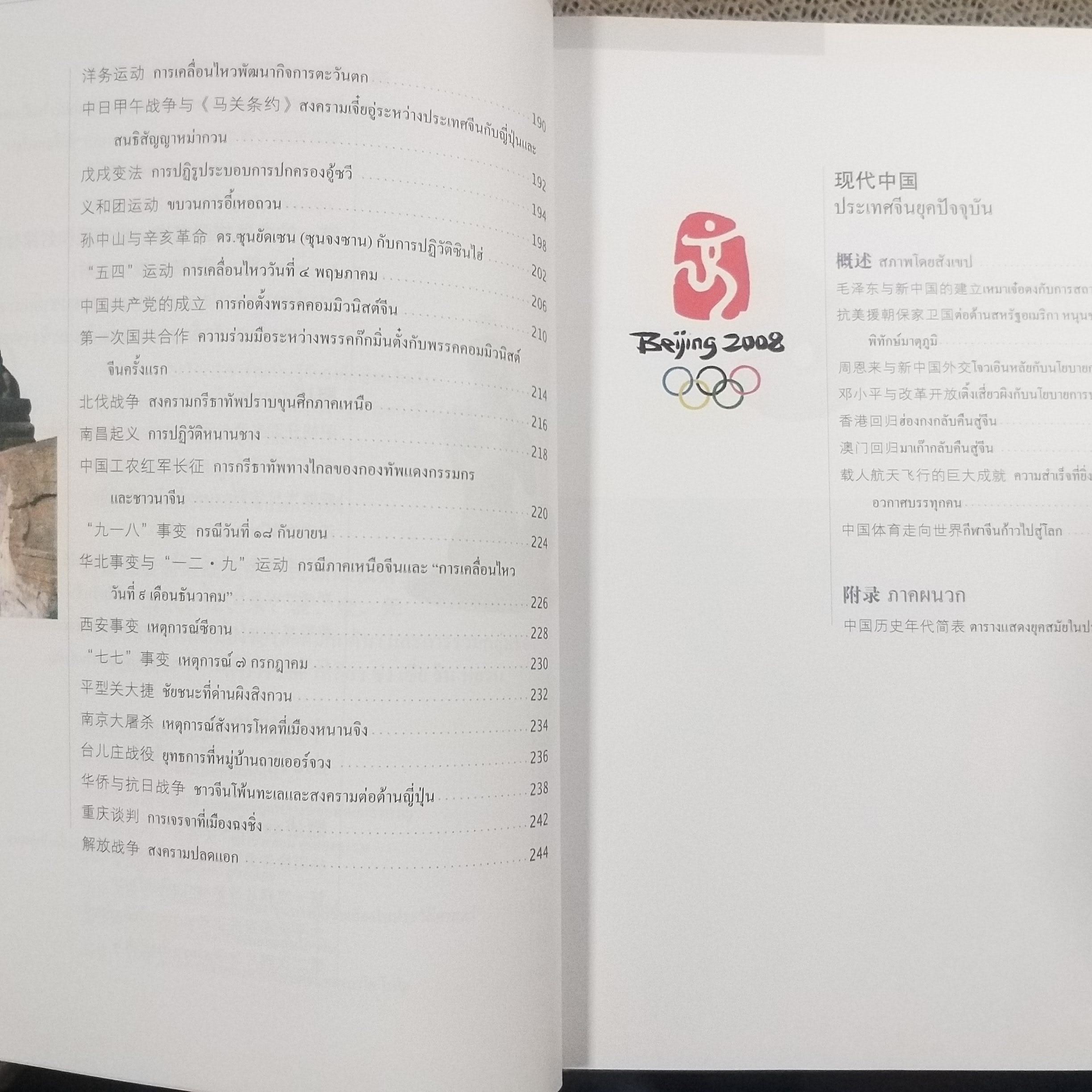 ความรู้ทั่วไป เกี่ยวกับประวัติศาสตร์ประเทศจีน / มหาวิทยาลัยครูหนานจิง, มหาวิทยาลัยครูอันฮุย / รวมประวัติศาสตร์ของจีน ตั้งแต่อดีตยุคดึกดำบรรพ์ จนถึงยุคปัจจุบัน