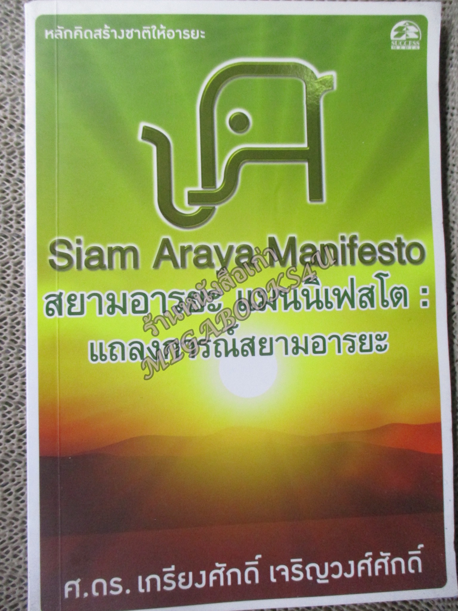 สยามอารยะ แมนนิเฟสโต : แถลงการณ์สยามอารยะ / เกรียงศักดิ์ เจริญวงศ์ศักดิ์