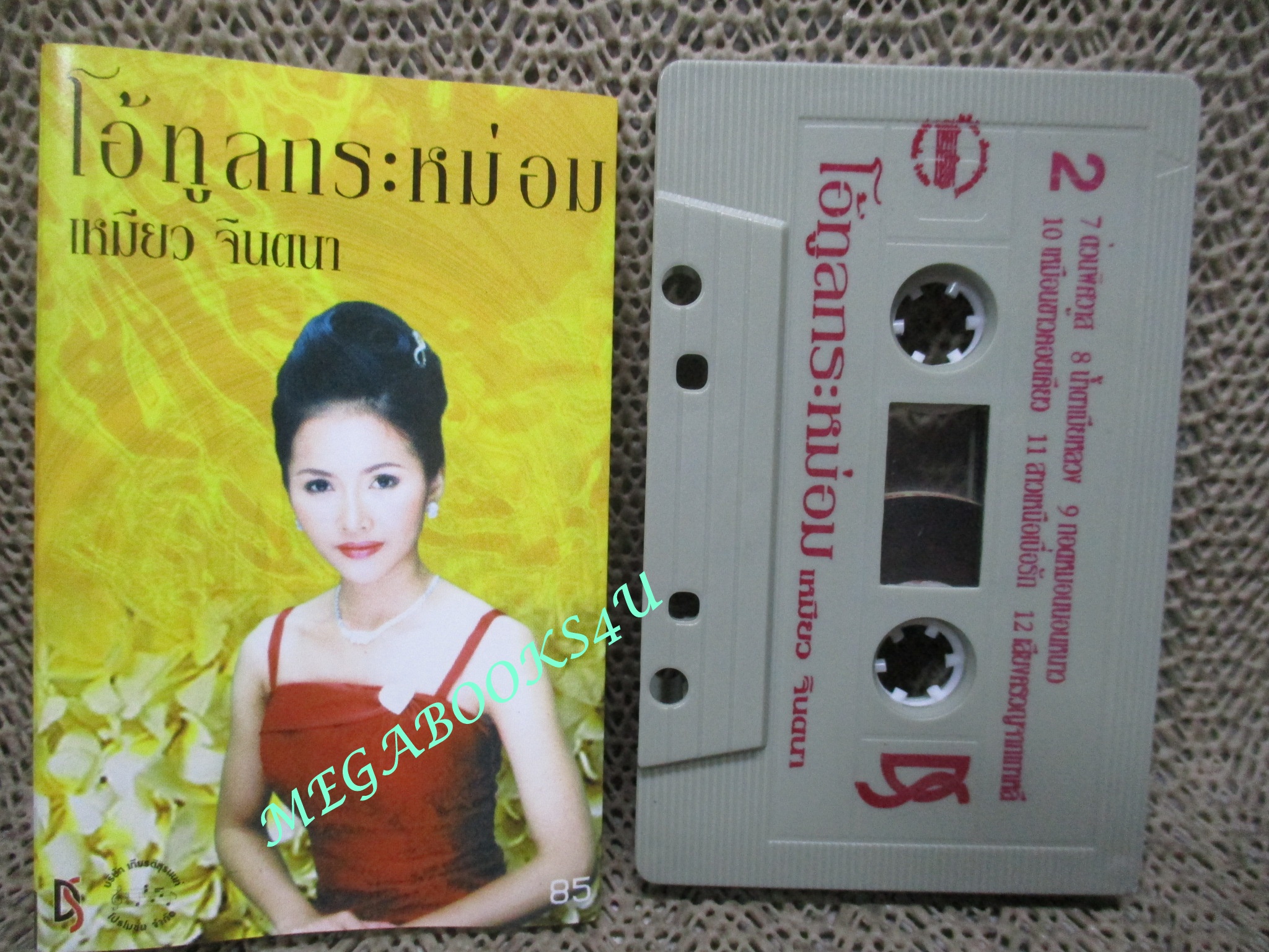 เทปเพลงไทยลูกทุ่ง เหมียว จินตนา อัลบั้ม โอ้ ทูลกระหม่อม
