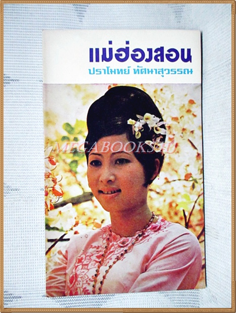 แม่ฮ่องสอน โดย ปราโมทย์ ทัศนาสุวรรณ สภาพดี