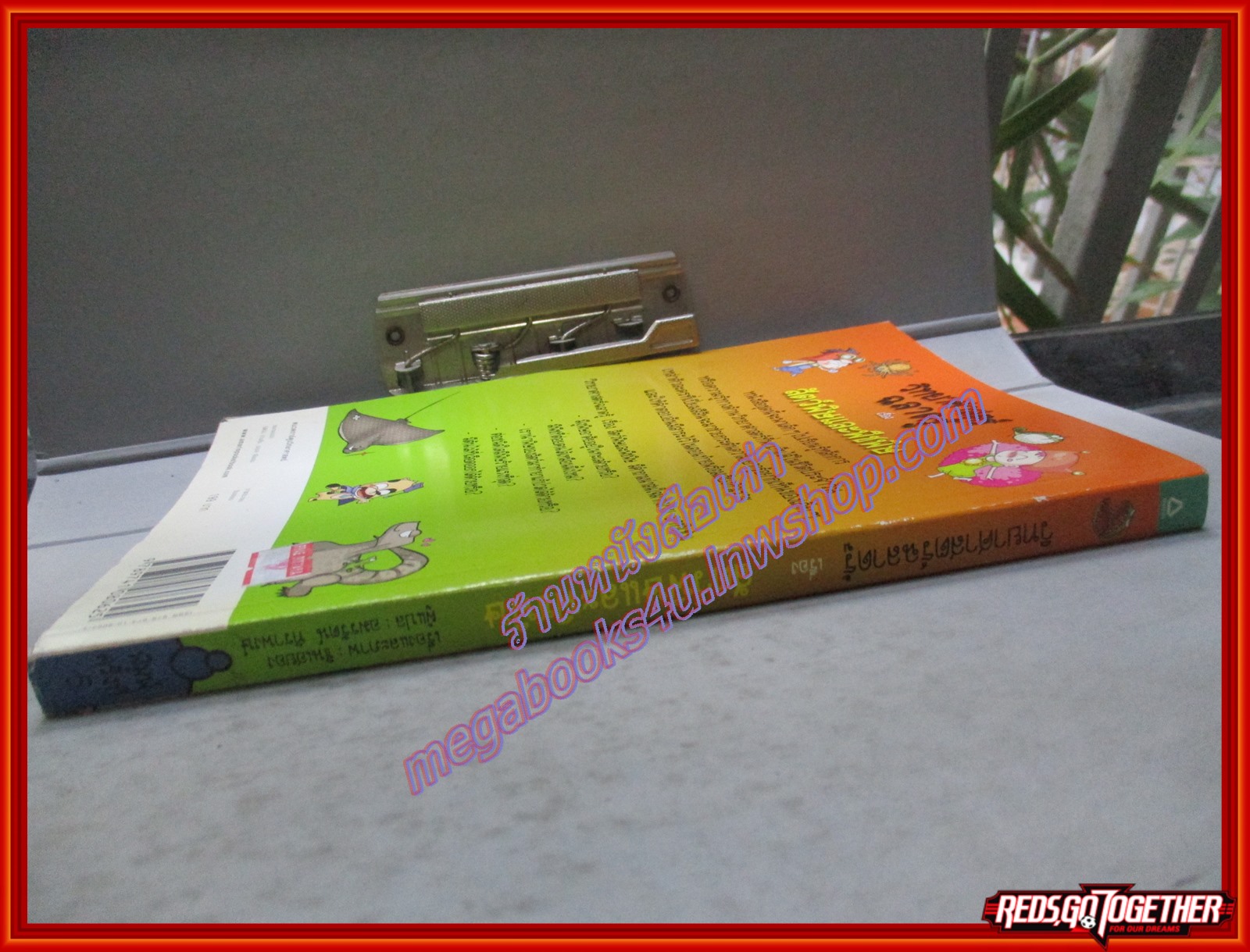 วิทยาศาสตร์ฉลาดรู้ เรื่อง สัตว์พิษและพืชพิษ (ฉบับการ์ตูน) โดย ชินเฮยอง สนพ.อมรินทร์ (มือสอง) (สภาพ85-95%)