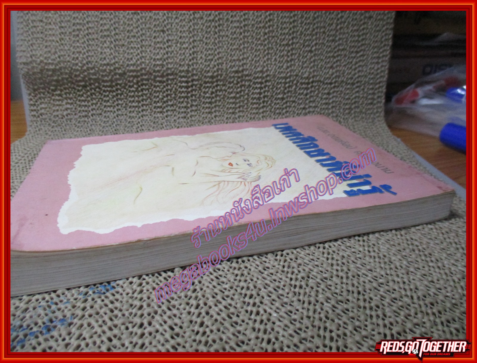 หนังสือ เพศศึกษาที่น่ารู้ โดย อุดมศิลป์ ศรีแสงนาม (หนังสือบ้าน มือสอง) (สภาพ85-95%)