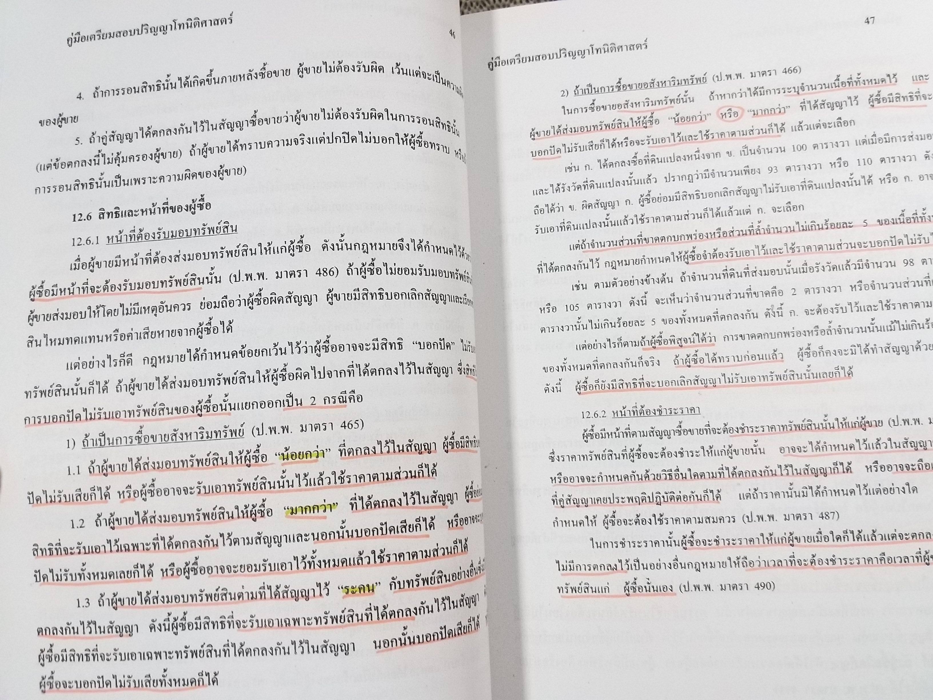 เตรียมสอบเข้าศึกษาต่อปริญญาโท นิติศาสตร์ / กลุ่มพัฒนาวิชาการ / เข้ารับราชการเป็น ปลัดอำเภอ อบต. เทศบาล. นายร้อยตำรวจ / มีขีดเส้นใต้ข้อความ