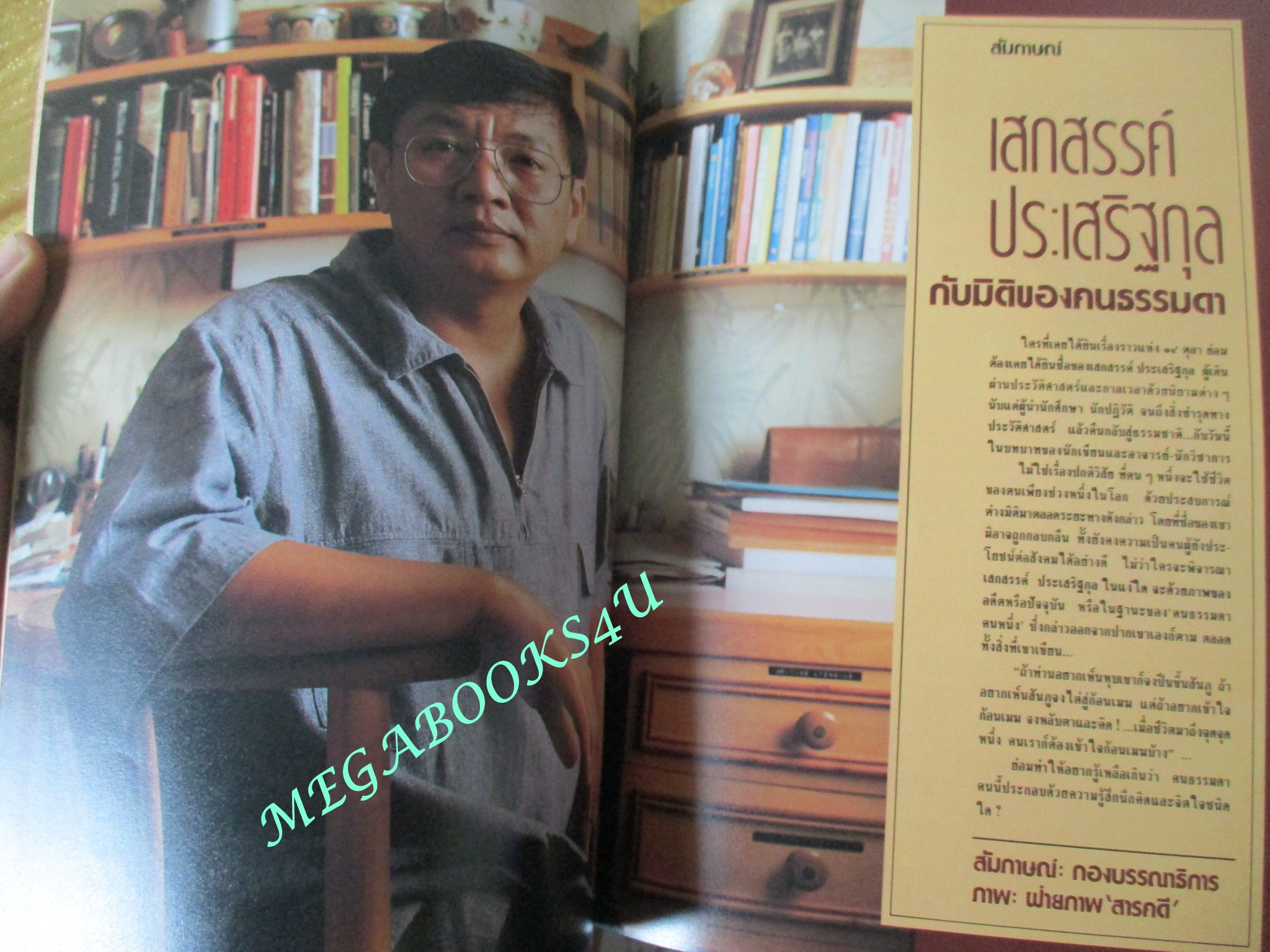 นิตยสารสารคดี ฉบับที่056 ตุลาคม 2532 UDT วีรบุรุษใต้น้ำ นักทำลายใต้น้ำ แมงดาทะเล บอนไซ