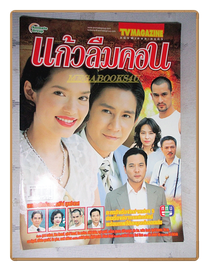 นิตยสารเรื่องย่อละครโทรทัศน์ แก้วลืมคอน ปี2548 สภาพดี ภูธเนศ หงษ์มานพ, พิยดา อัครเศรณี