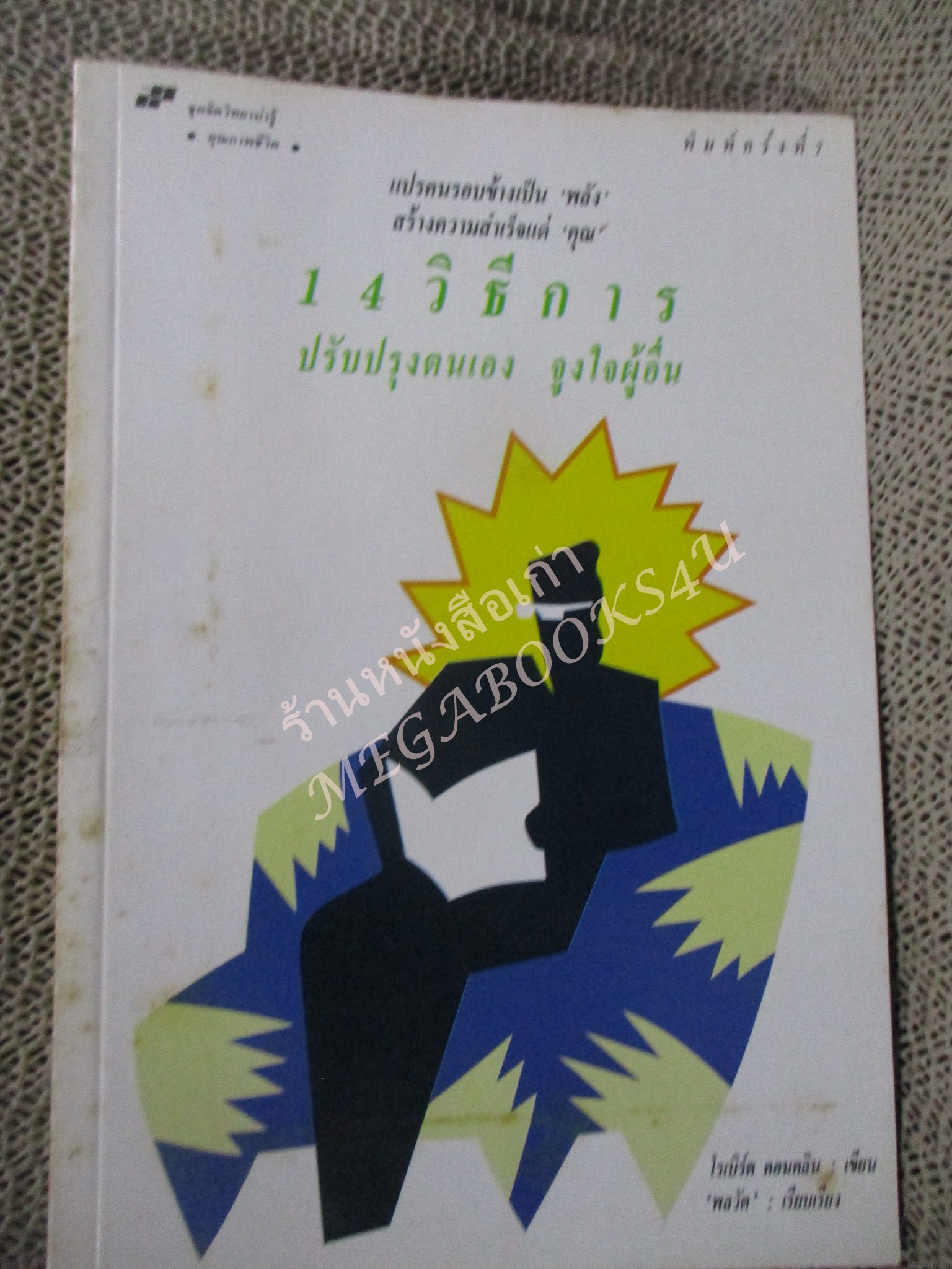 โปร3เล่ม 100 บาท / 14วิธีการ ปรับปรุงตนเอง จูงใจผู้อื่น / พลวัต แปล / พิมพ์7 2534