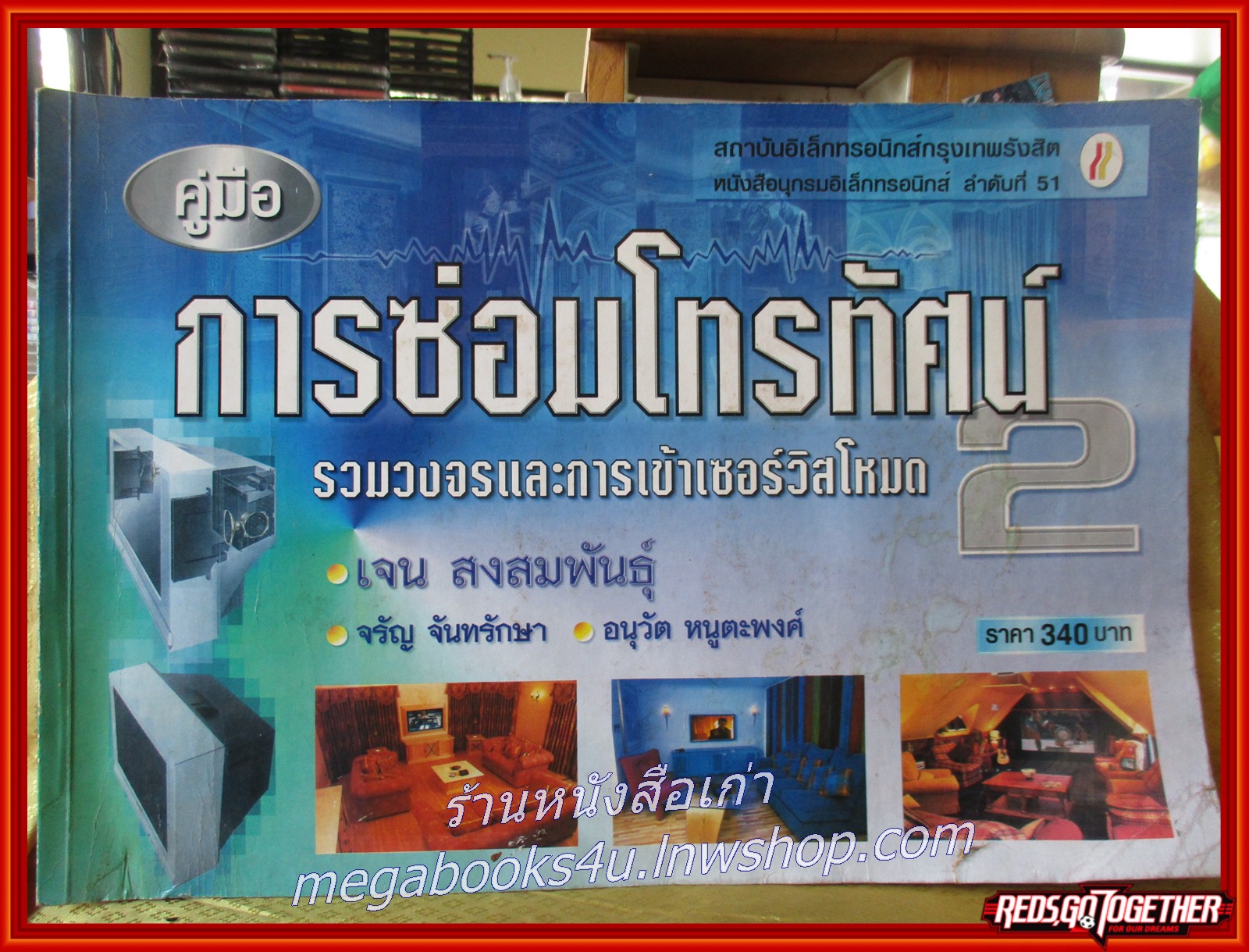 หนังสือ คู่มือการซ่อมโทรทัศน์ (รวมวงจรโทรทัศน์) เล่ม 2 โดย เจน สงสมพันธ์ุ ตำหนิ สภาพพอใช้ มีคราบน้ำ