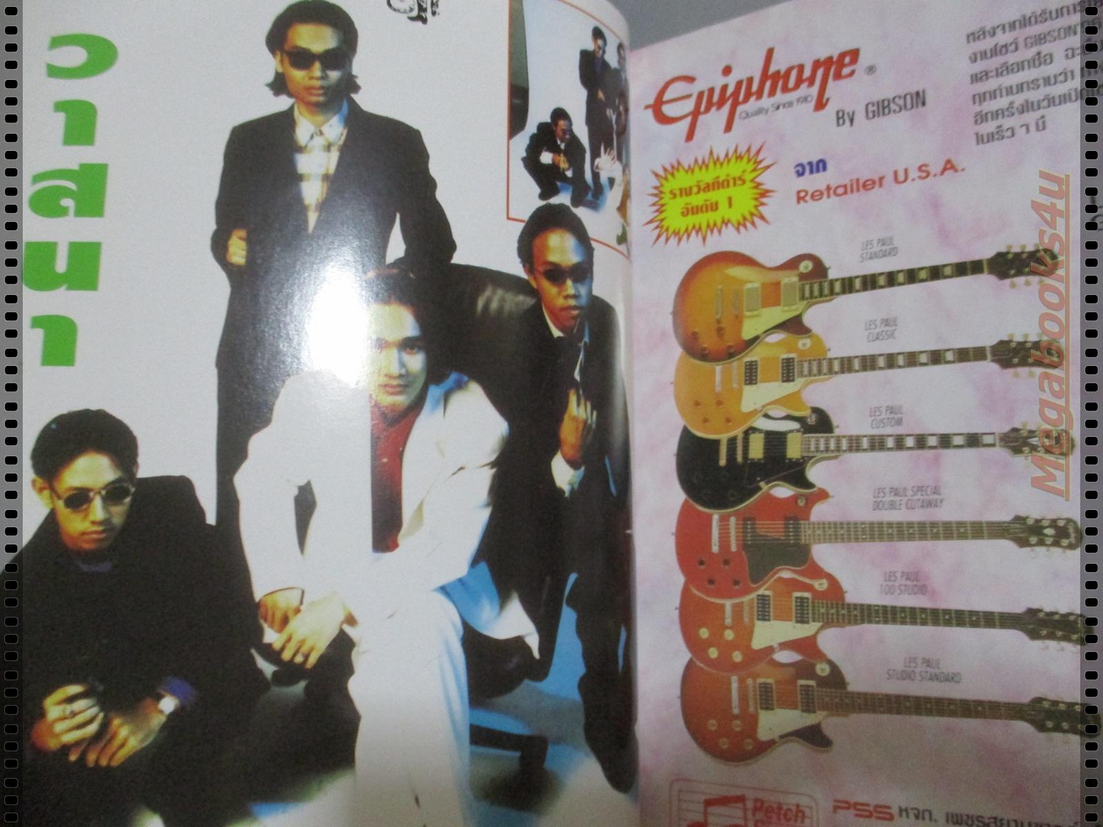 หนังสือเพลงพร้อมคอร์ดกีตาร์ เดอะกีต้าร์ THE GUITAR ฉบับที่273 ปี2539