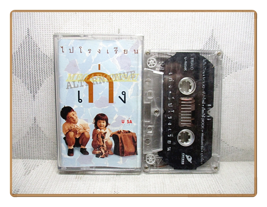 เทปเพลงไทยสากล ALTERNATIVE เก่ง ไปโรงเรียน