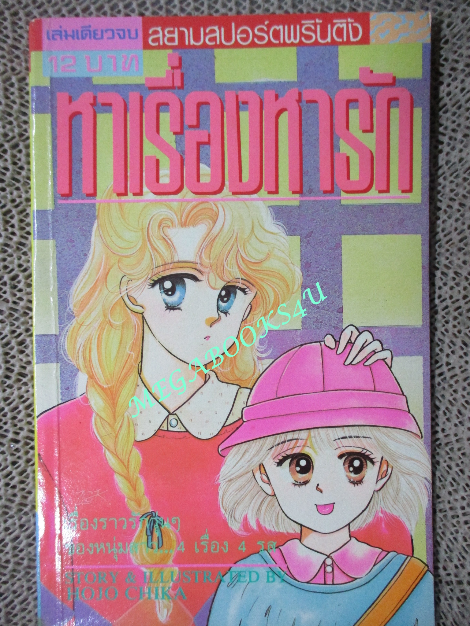 การ์ตูนบ้าน หาเรื่องหารัก / HOJO CHIKA / เล่มเดียวจบ / สยามฯ /