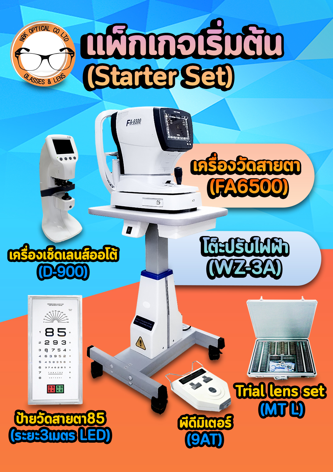 แพ็กเกจเริ่มต้น (Starter Set)