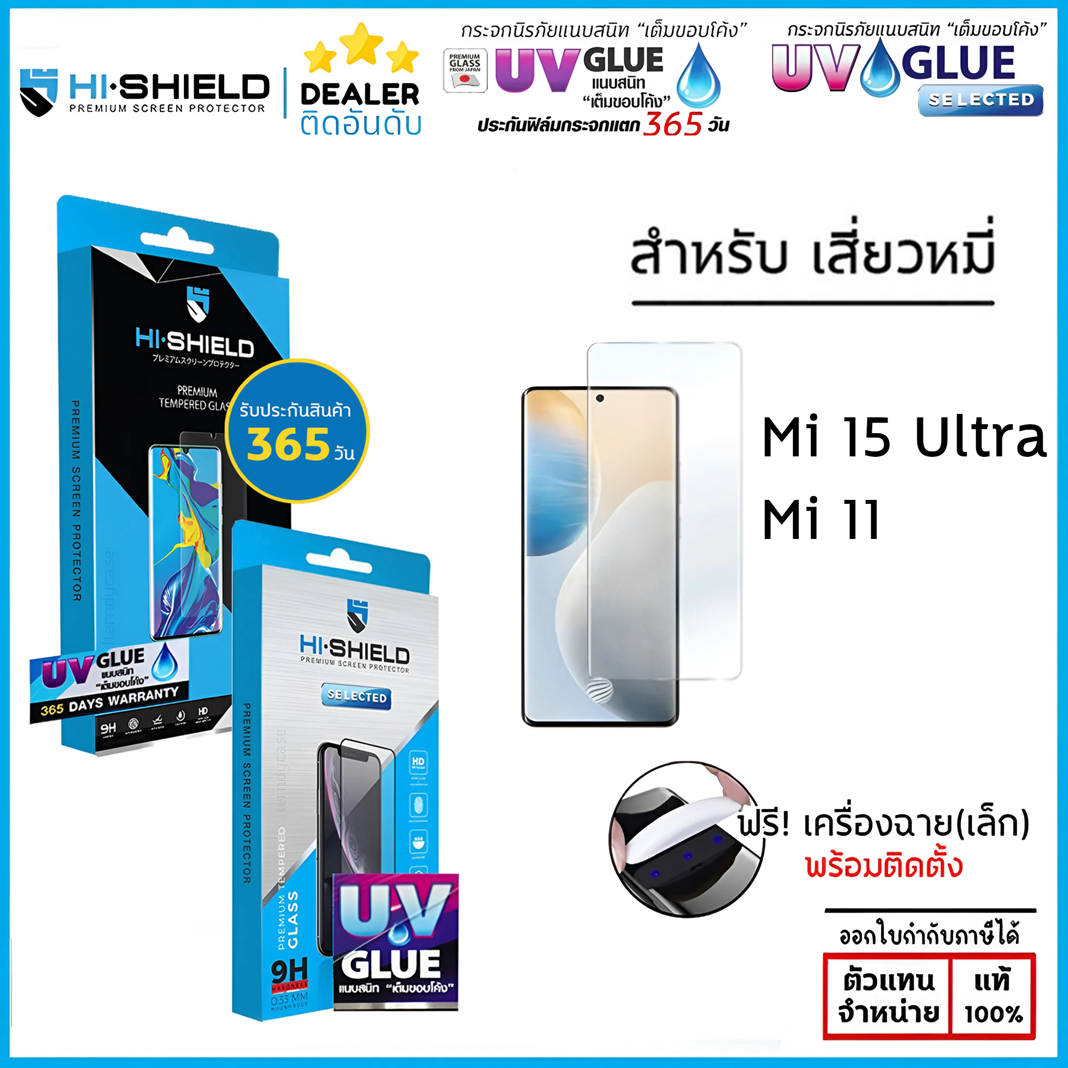 Hishield 3D UV GLUE มีประกัน UV Selected กระจกนิรภัย กาวยูวี ไฮชิลด์ ใช้สำหรับ Xiaomi 15 Ultra Mi 11 ใบกำกับภาษี