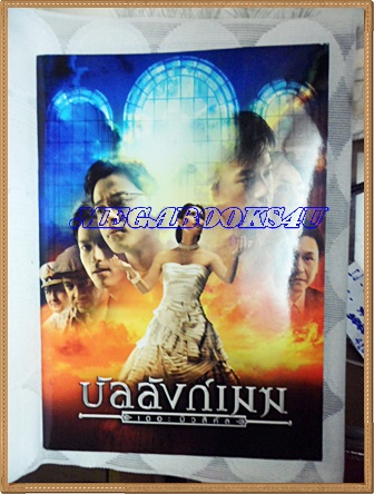 สูจิบัตร บัลลังก์เมฆ เดอะมิวสิคัล,บี้ สุกฤษฏิ์ กับ สินจัยปี2550ขนาด23.5 x33ซม. กระดาษอาร์ตมัน