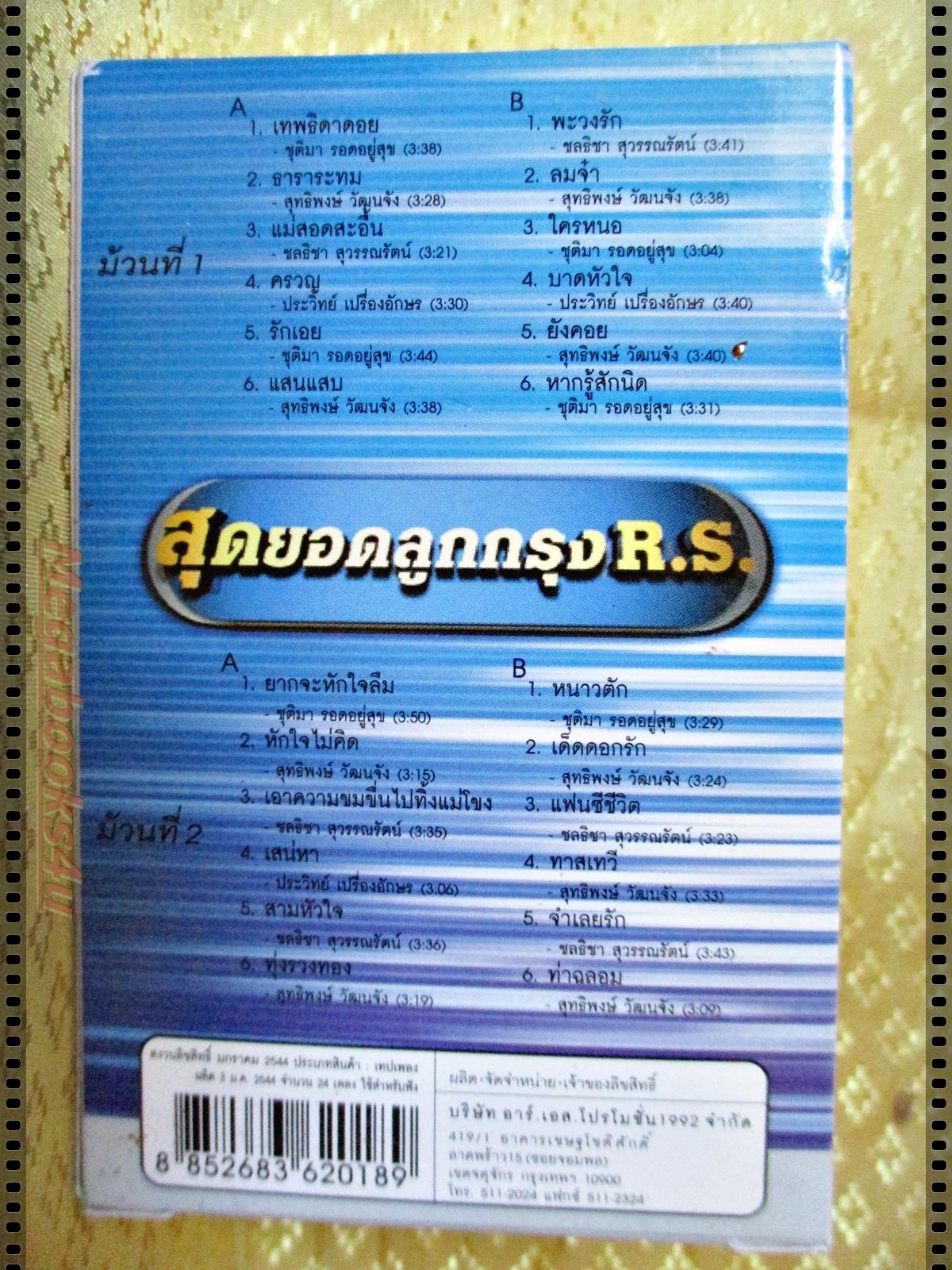 เทปเพลงไทยสากล อัลบั้ม สุดยอดลูกกรุง R.S. 2ม้วนในแพค