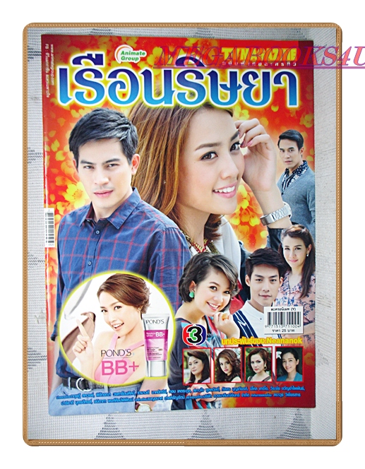 นิตยสารเรื่องย่อละครโทรทัศน์ เรือนริษยา ปี2557 สภาพดี