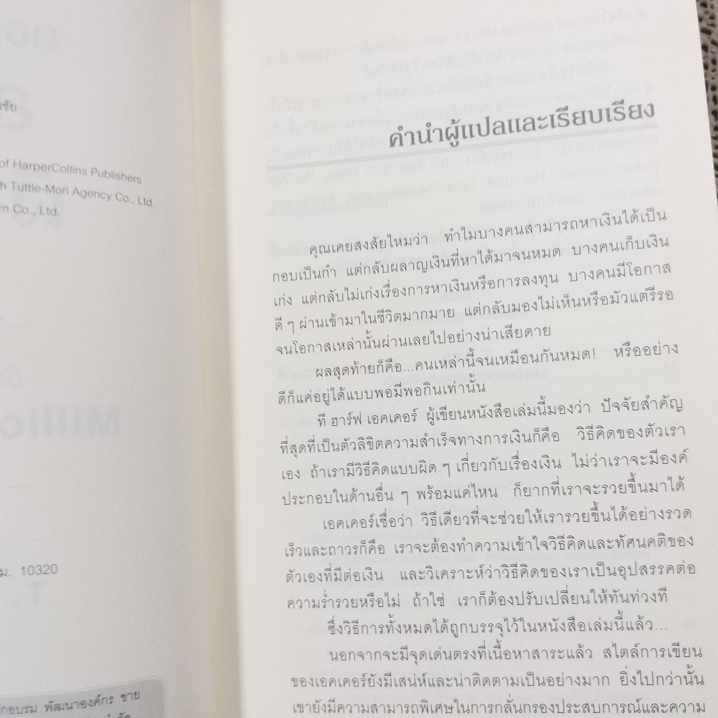 ถอดรหัสลับ สมองเงินล้าน / T.Harv Eker / พูนลาภ อุทัยเลิศอรุณ (มือสอง) (มีตำหนิด้านบนแหว่งนิดหน่อยตามรูป