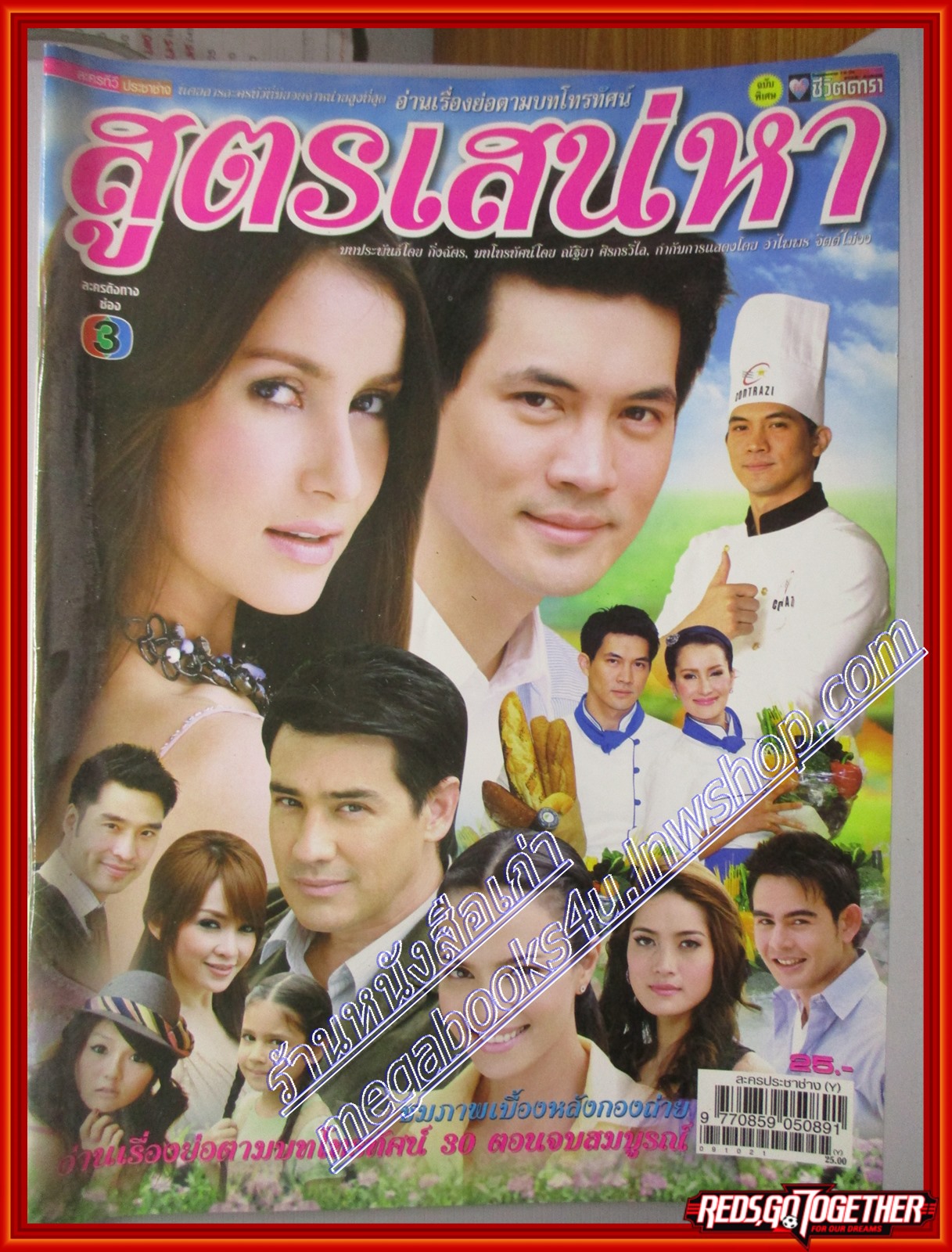 นิตยสารเรื่องย่อละครโทรทัศน์ สูตรเสน่หา ปี2552 สภาพดี ธีรเดช วงศ์พัวพันธ์ แอน ทองประสม