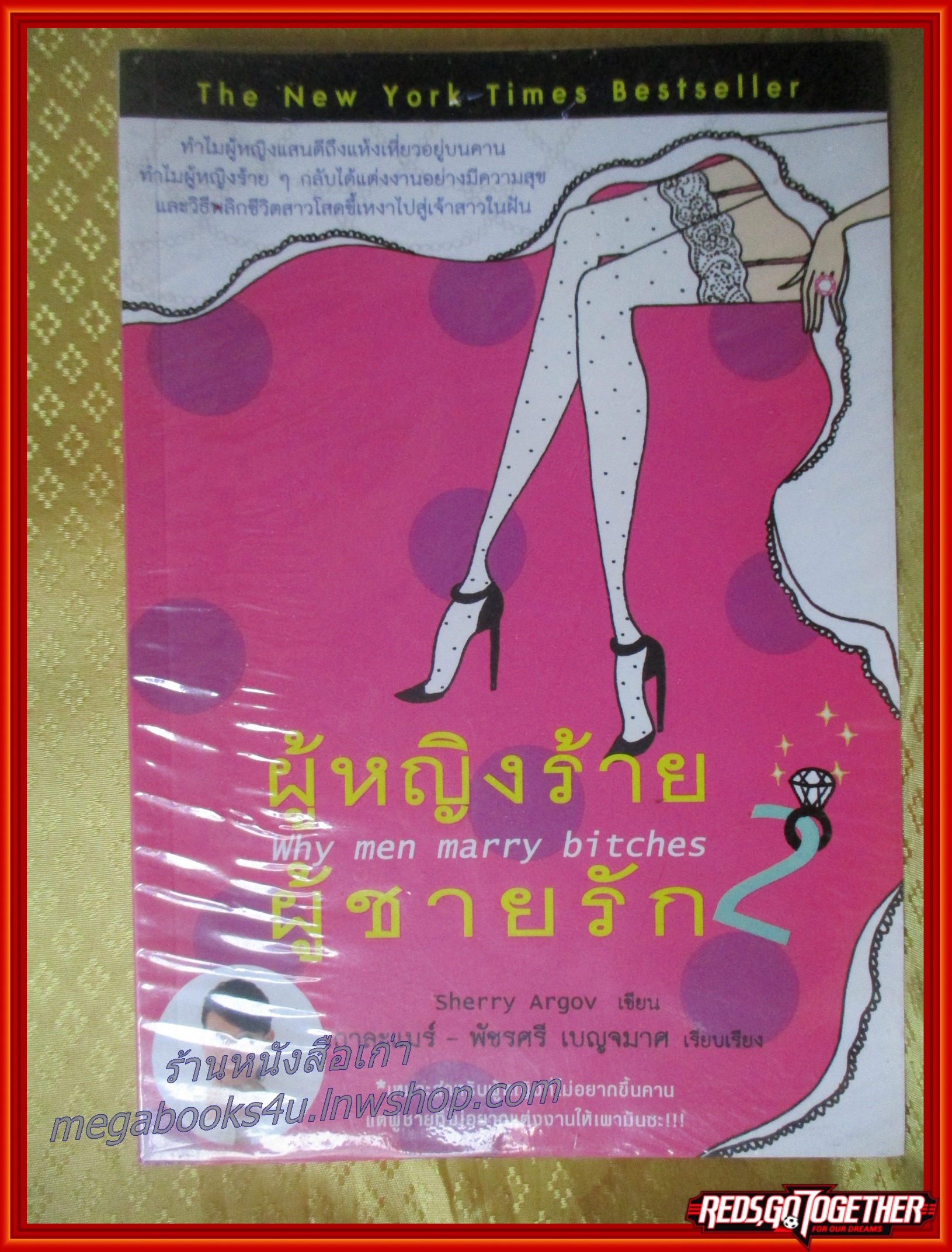 ผู้หญิงร้ายผู้ชายรัก WHY MEN MARRY BITHCES 2 โดย กาละแมร์