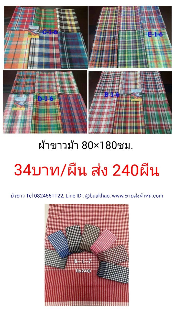 ผ้าขาวม้า 80*180ซม ผืนละ 34บาท ส่ง 240ผืน