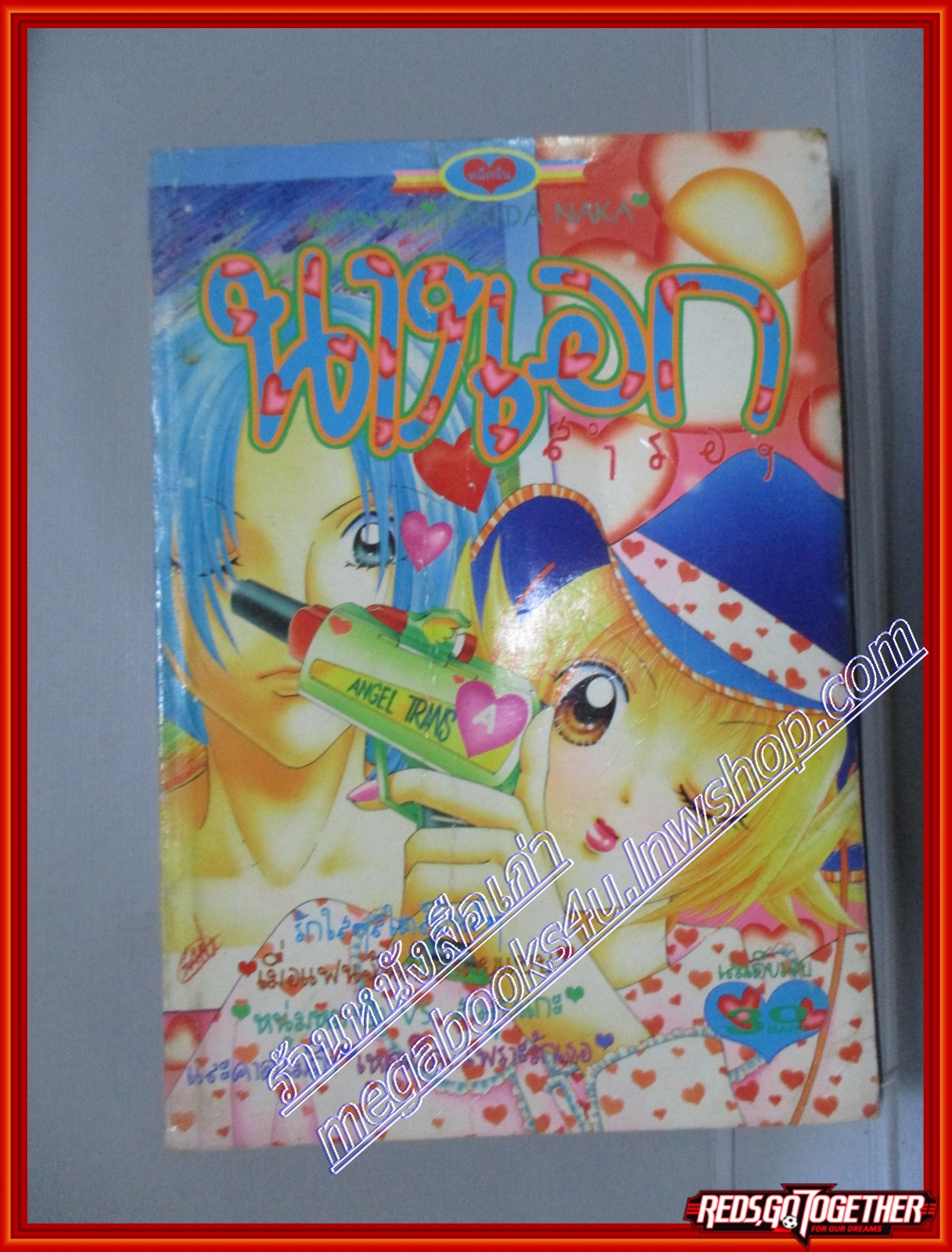 การ์ตูนบ้าน นางเอกสำรอง โดย TAKIDA NAKA เล่มเดียวจบ สนพ.หมึกจีน