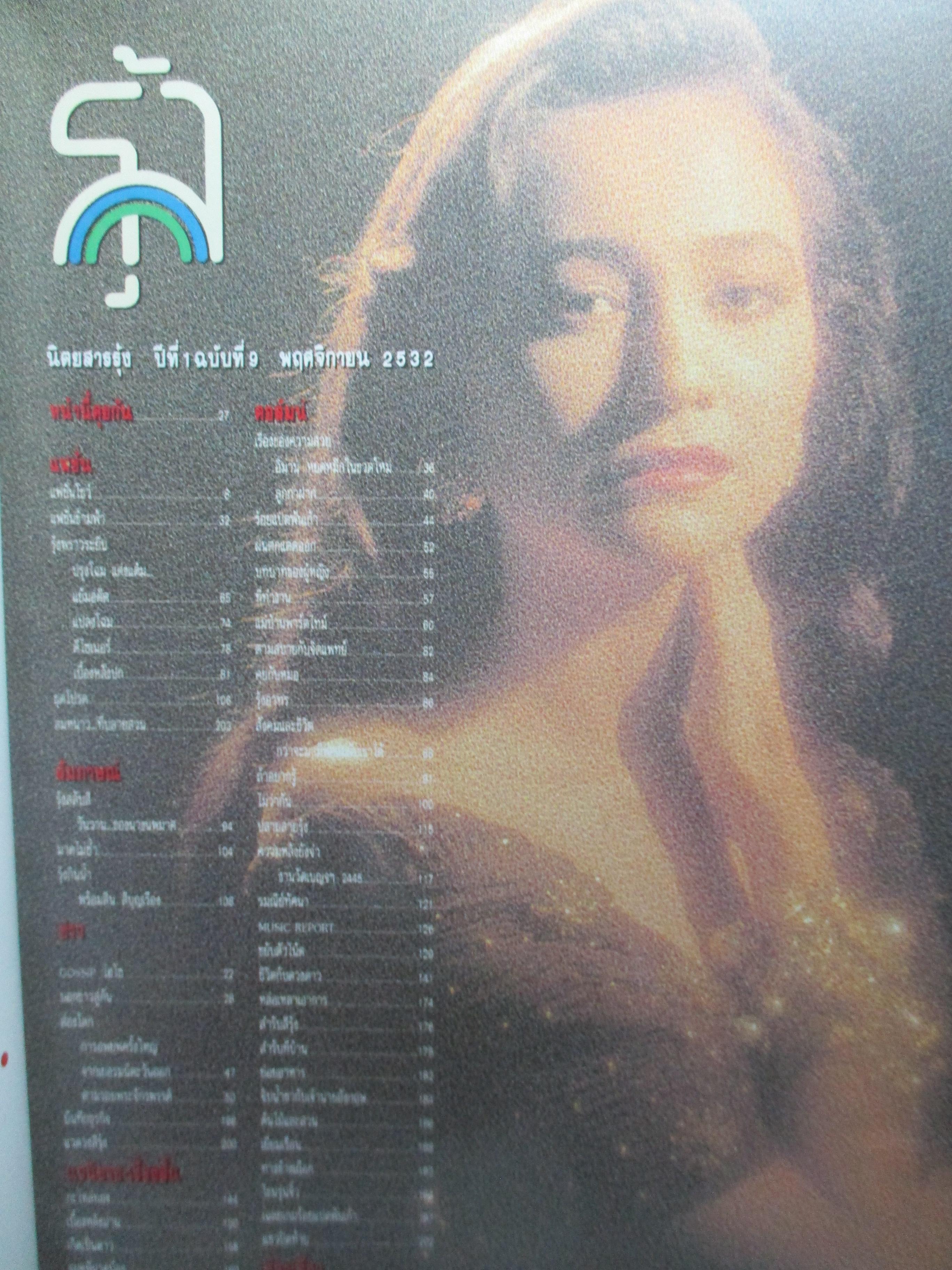 นิตยสารรุ้ง ฉบับที่009 ปี2532 ปก นาตาช่า คอฟแมน