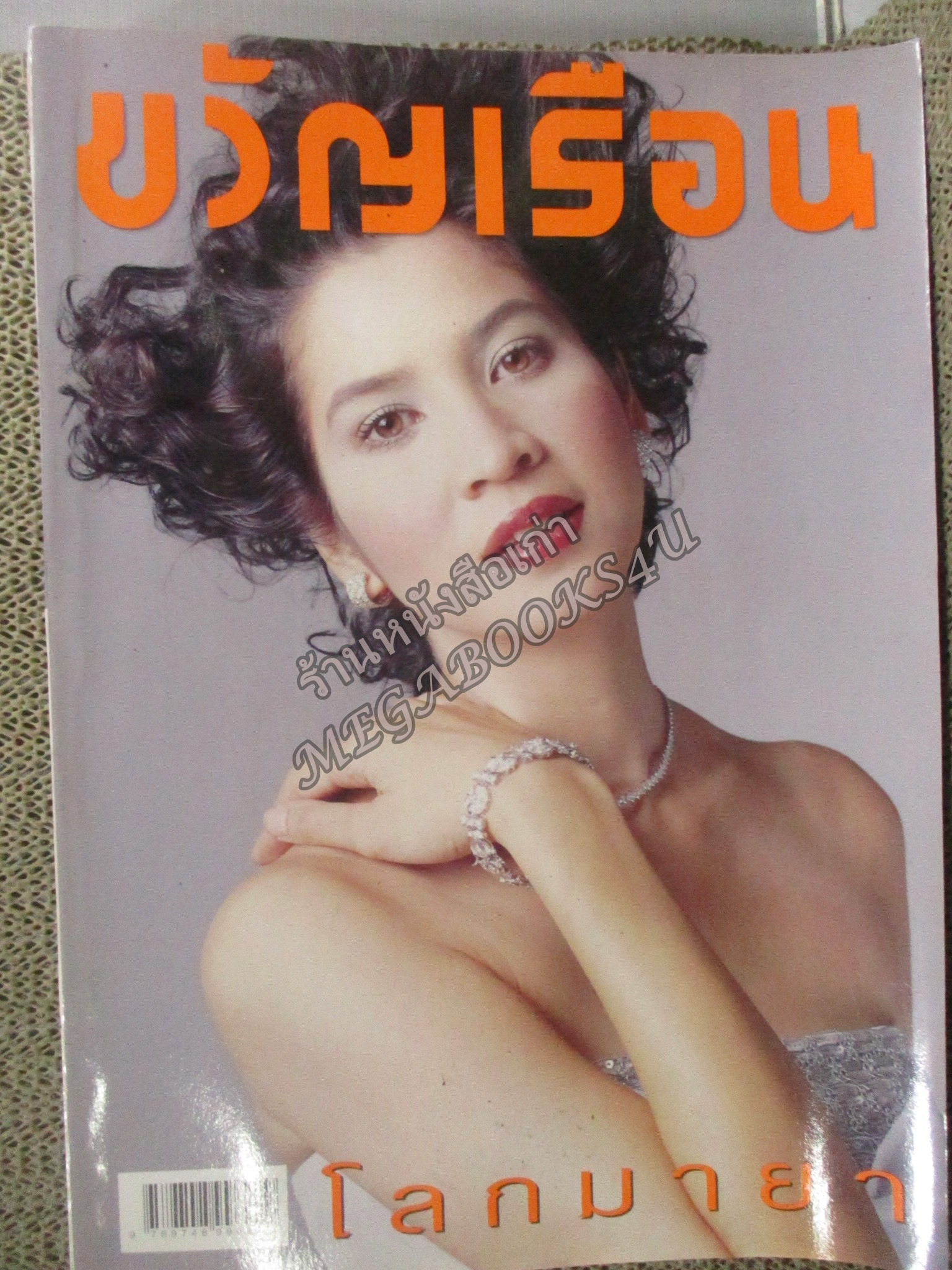 นิตยสารขวัญเรือน ฉบับที่664 ปี2542 ปก ลลิตา ปัญโญภาส อ่าน สันต์ เปสตันยี / คิง สมจริง / นวลสวาท เปาโลหิตย์