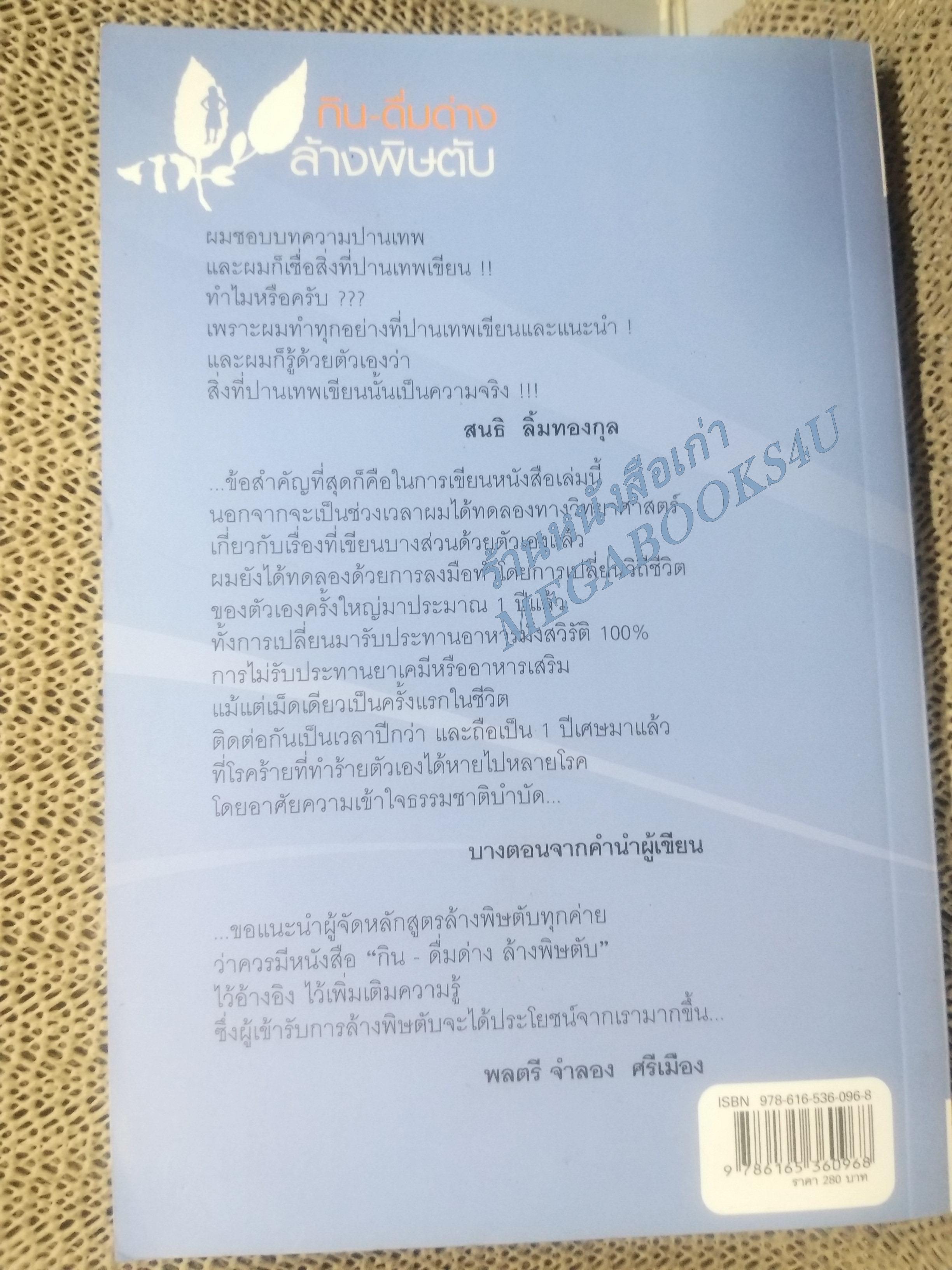 กิน-ดื่มด่าง ล้างพิษตับ / ปานเทพ พัวพงษ์พันธ์ / ปฏิวัติสุขภาพด้วยธรรมชาติบำบัด / สภาพดี