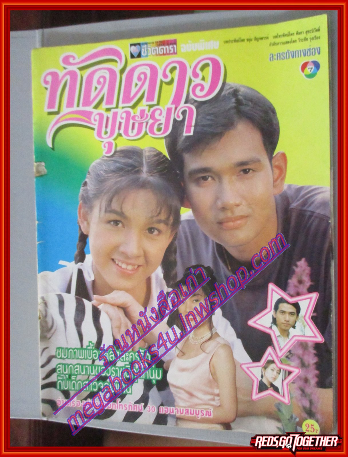 นิตยสารเรื่องย่อละครโทรทัศน์ ทัดดาวบุษยา ปี2540 สภาพดี เอกรัตน์ สารสุข สุวนันท์ คงยิ่ง