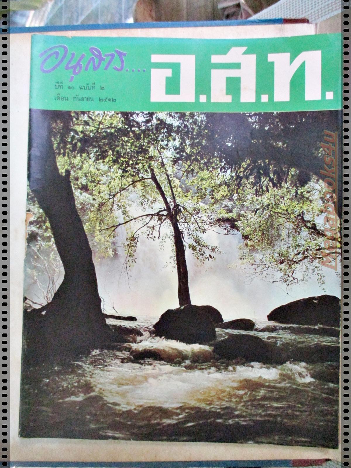 นิตยสาร อ.ส.ท. ปีที่10 ฉบับที่02 กันยายน 2512 ปก น้ำตกเหวสุวัต อุทยานแห่งชาติเขาใหญ่