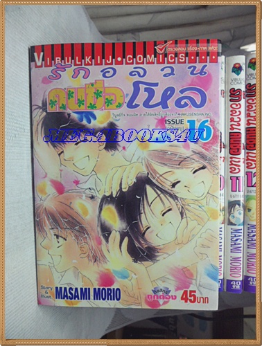 MA1601;หนังสือการ์ตูนรักอลวนคนชื่อโหลครบชุด16เล่มจบโดยMASAMI MORIOปก35บาทวิบูลย์กิจสภาพดีเยี่ยม