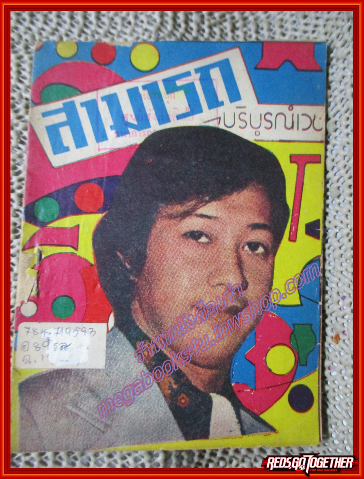 หนังสือเพลงเล่มเล็ก สามารถ บริบูรณ์เวช ปก2บาท