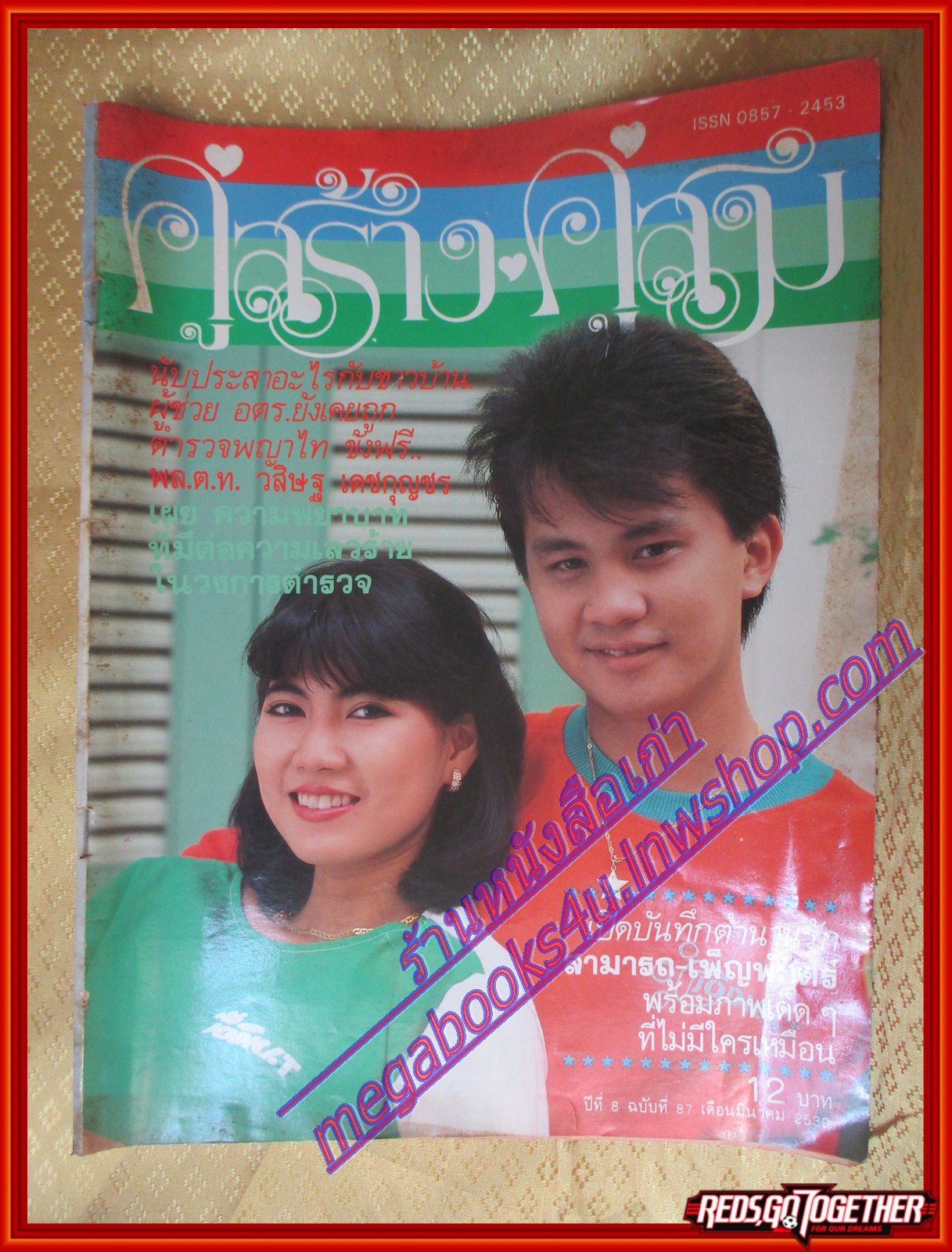 นิตยสารคู่สร้างคู่สม ฉบับที่0087 ปี2530 ปก อภิรดี อ็อดบรั่นดี มีเรื่องเพ็ญพัตร์ สามารถ