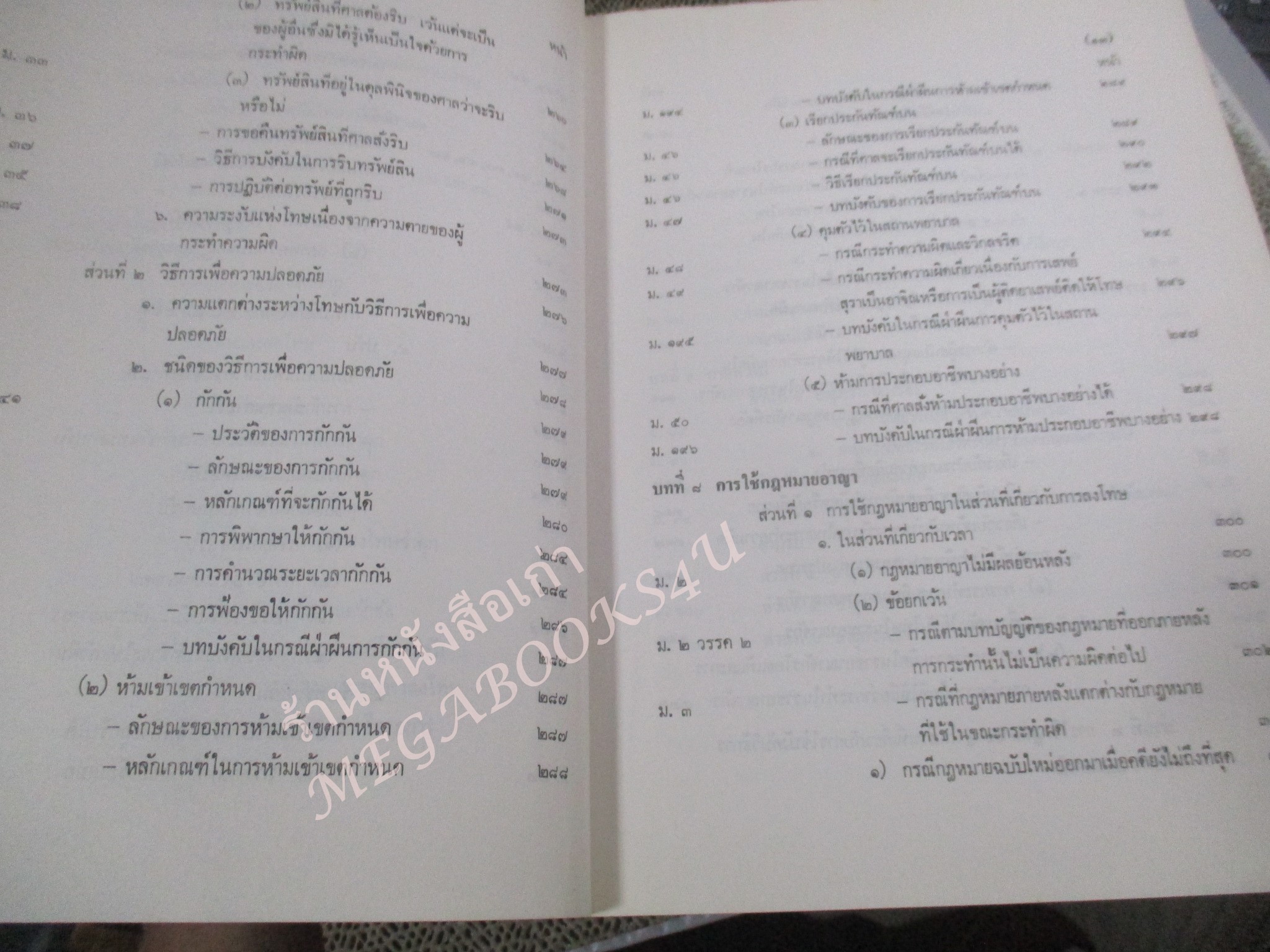 กฎหมายอาญา ภาค 1 โดย อุททิศ แสนโกศิก / กระดาษเหลือง มีจุดประปราย / มีขีดเส้นใต้บางหน้า /