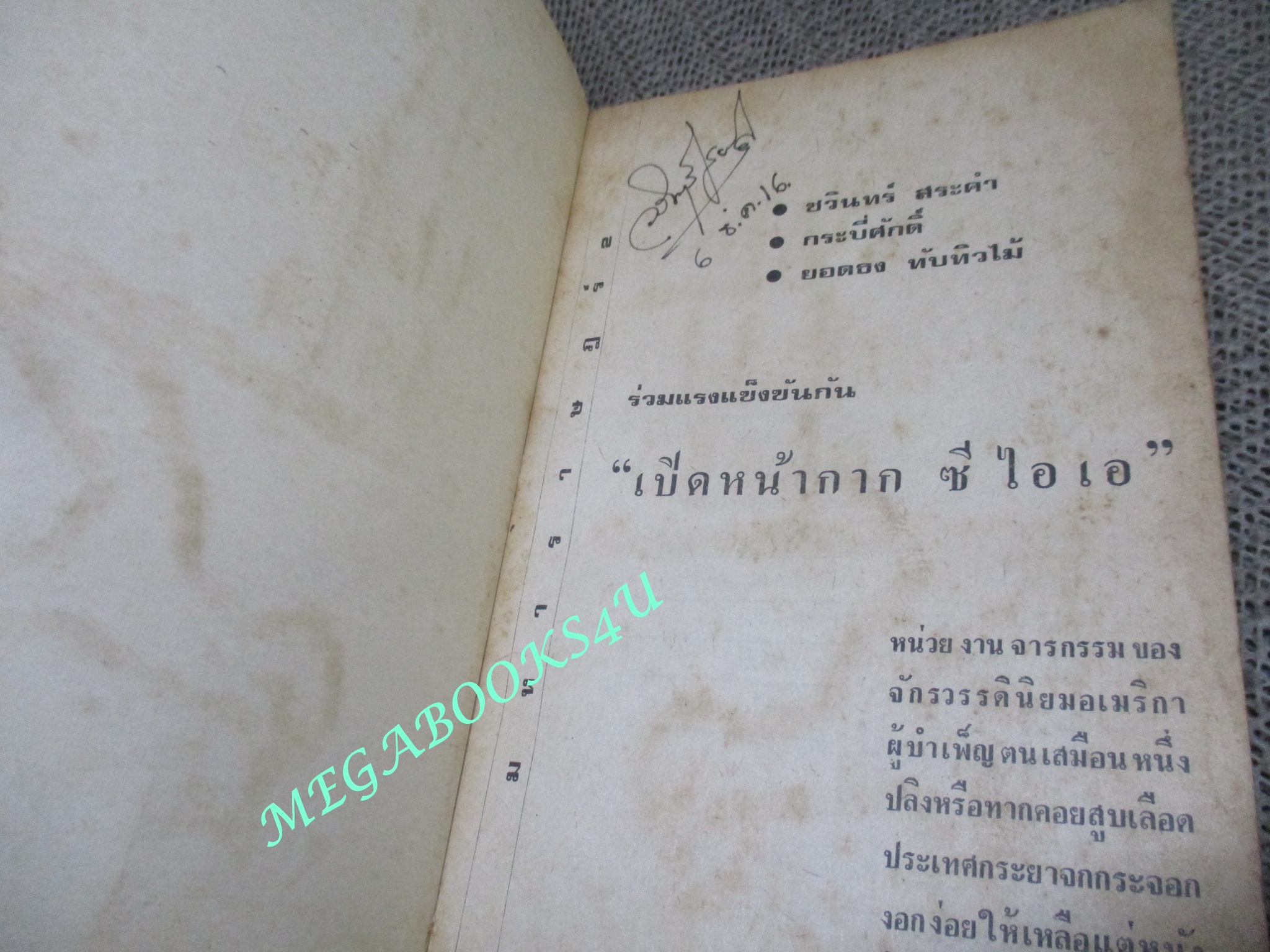 เปิดหน้ากาก ซี.ไอ.เอ โดย ชวินทร์ / กระบี่ศักดิ์