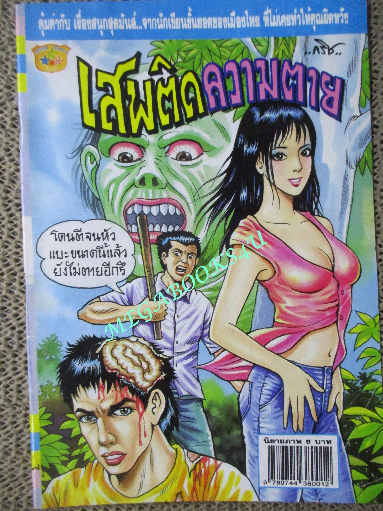 การ์ตูนไทยเล่มละบาท (ปก5บาท) เรื่อง เสพติดความตาย / กริช
